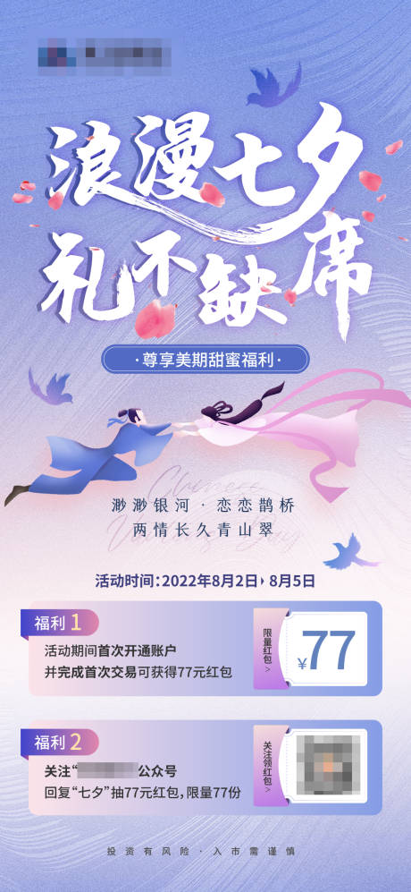源文件下载【七夕海报】编号：22120017851813449