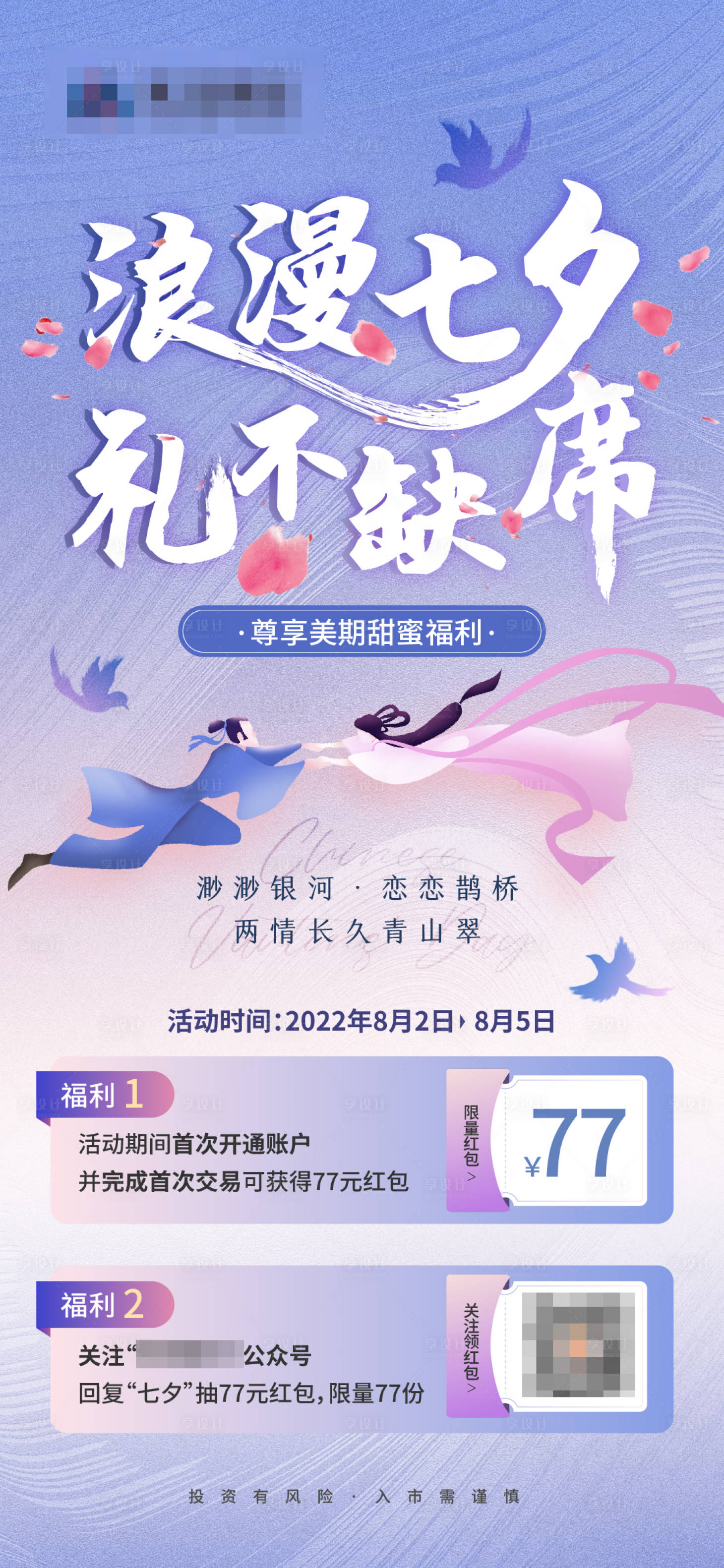 源文件下载【享设计】搜索编号：22120017851813449【七夕海报】