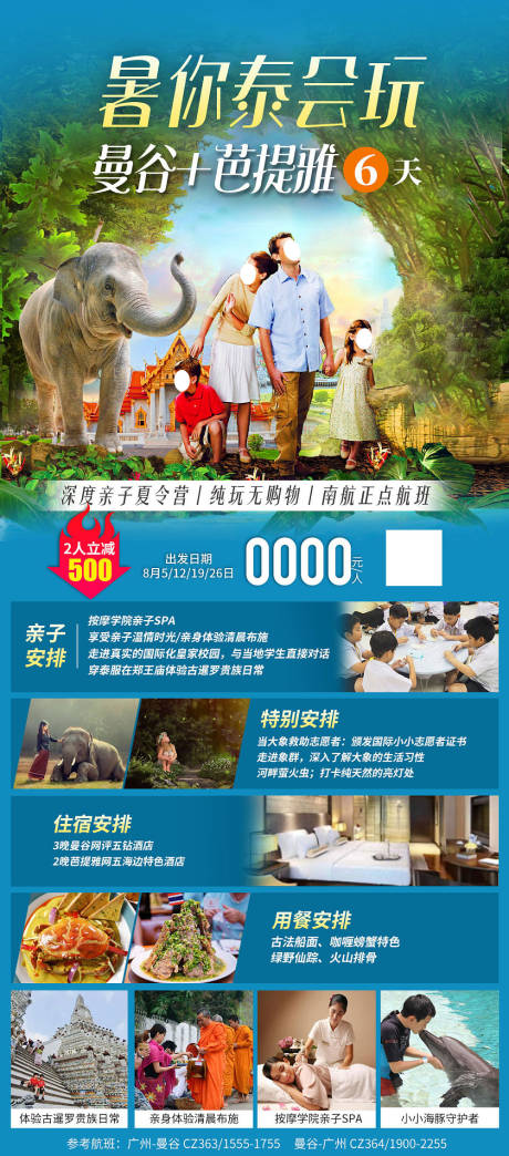 源文件下载【暑你泰会玩六天五晚海报】编号：92800018411108145