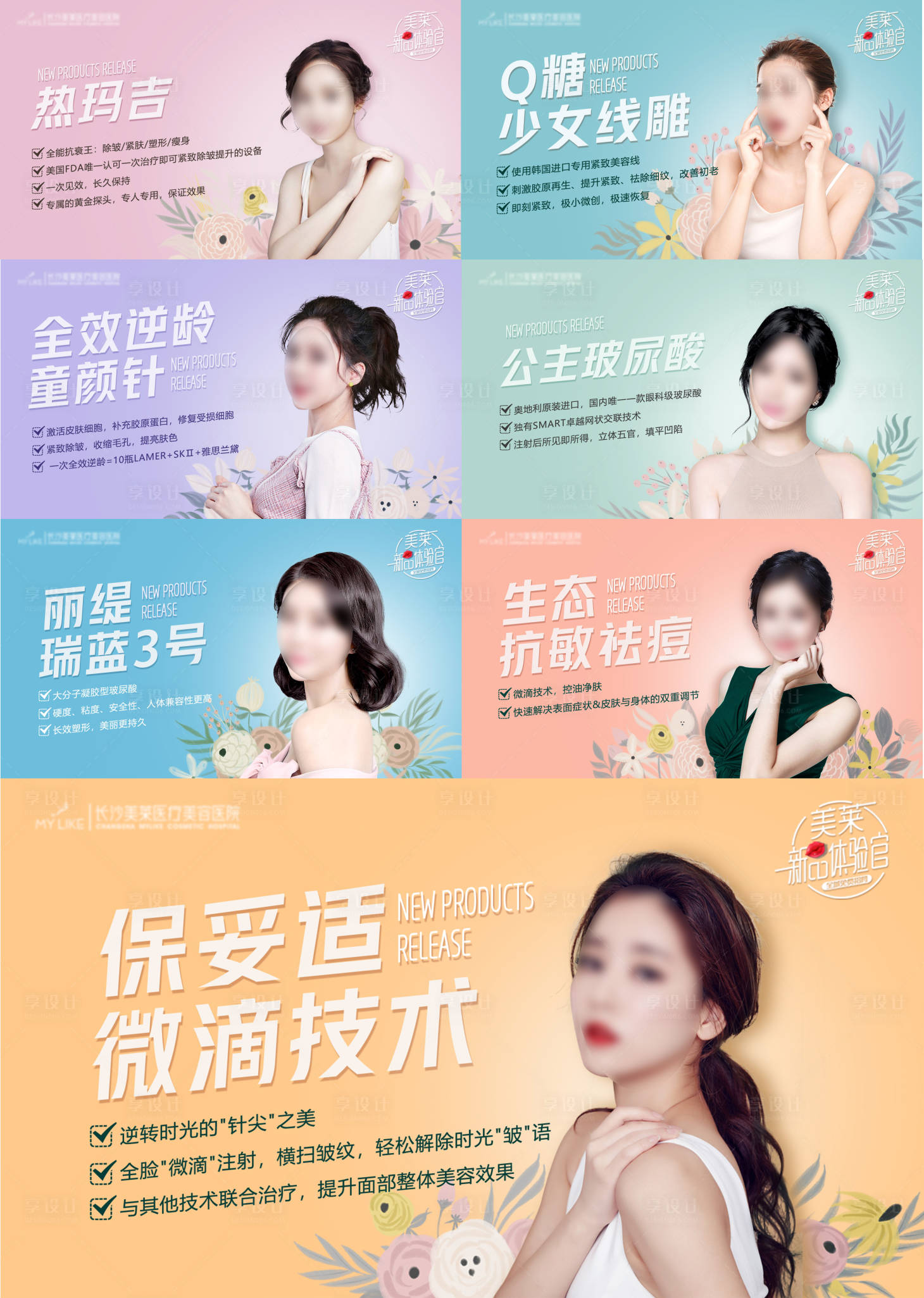 源文件下载【享设计】搜索编号：99850018384337084【医美医院新品体验产品系列海报】