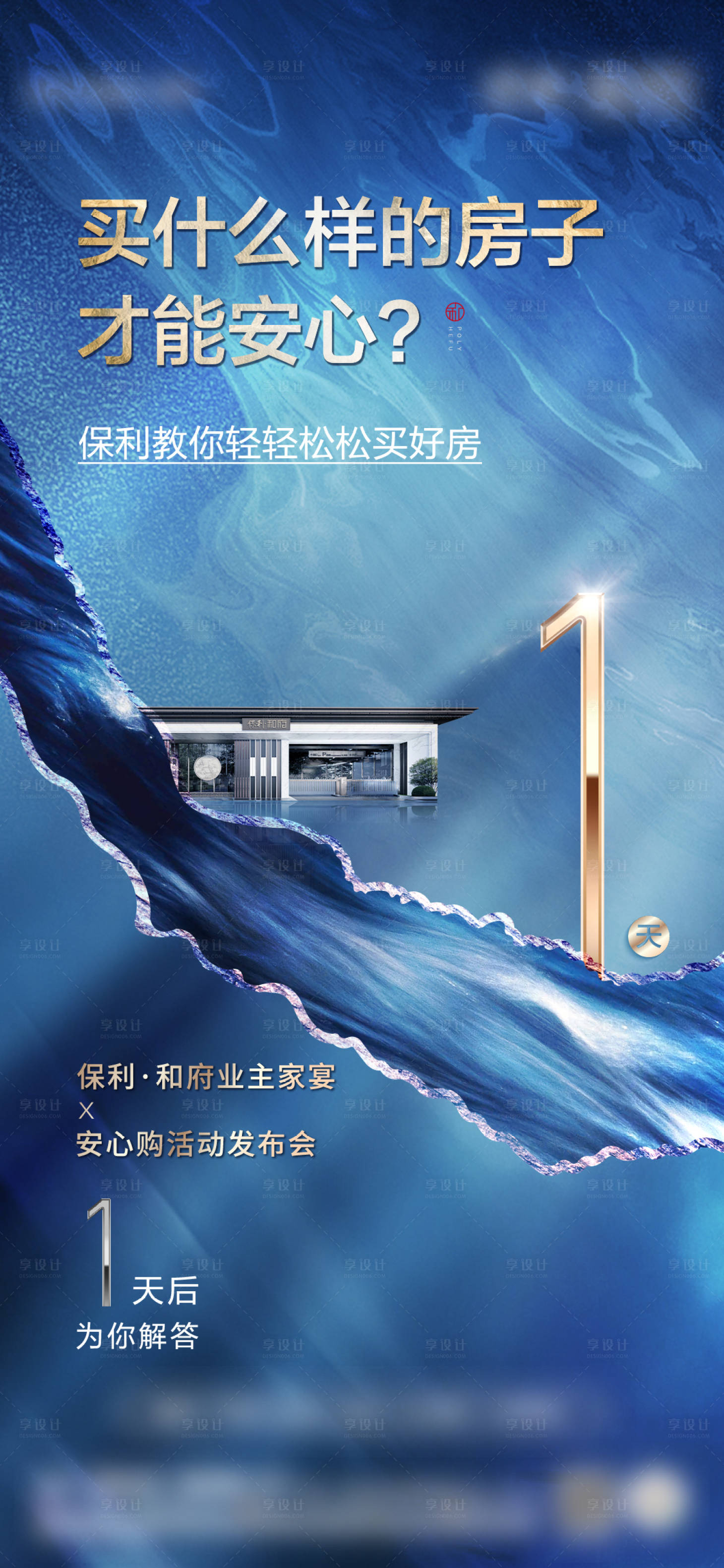 源文件下载【享设计】搜索编号：11220018418996000【地产倒计时海报】