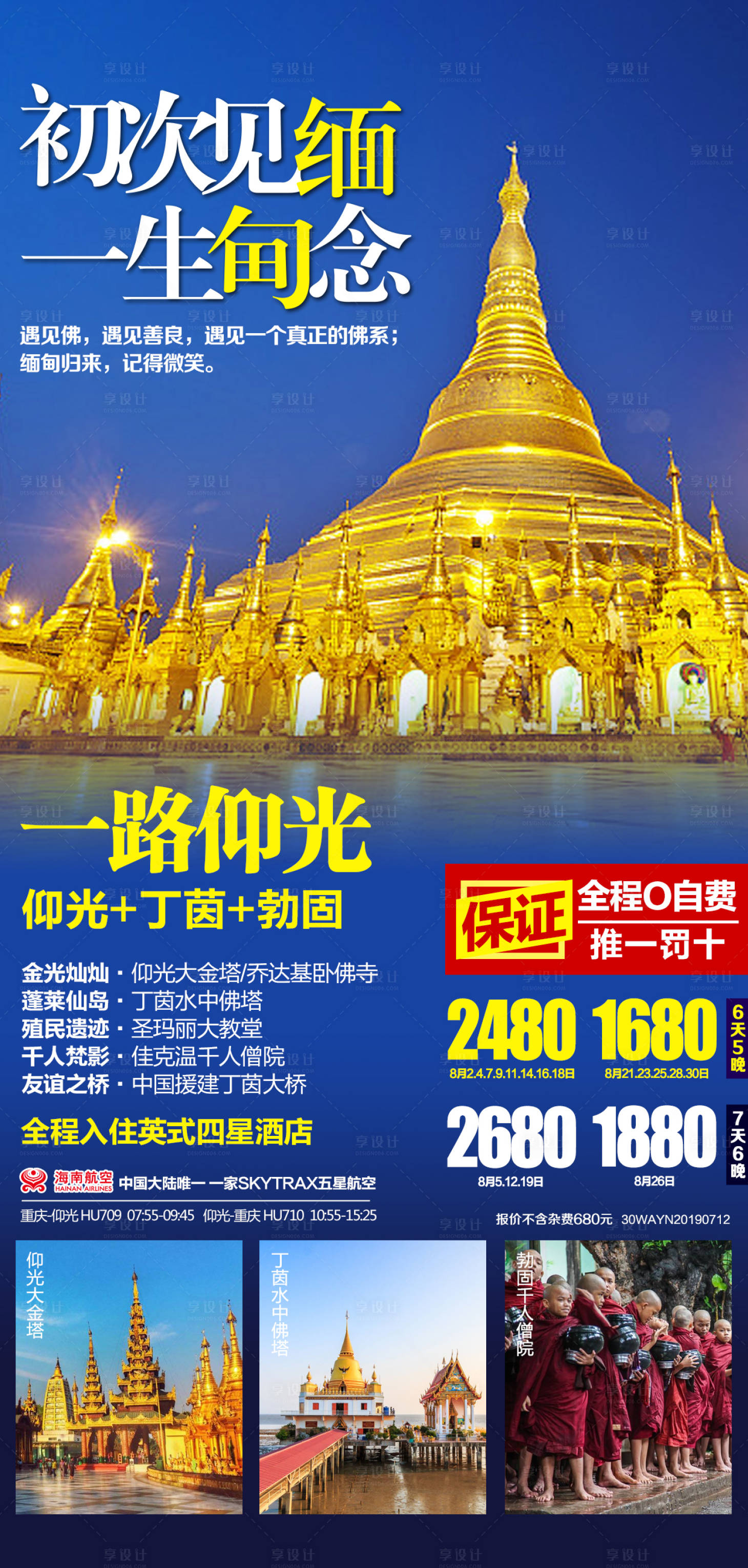 源文件下载【享设计】搜索编号：96950018040652878【缅甸仰光旅游度假】