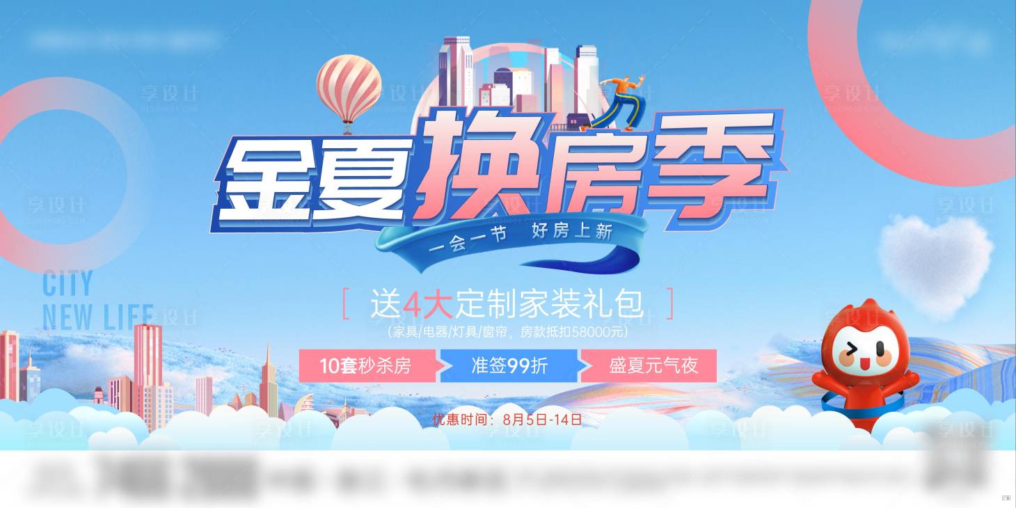 源文件下載【享設計】搜索編號：98170017803401631【金夏換房季展板】