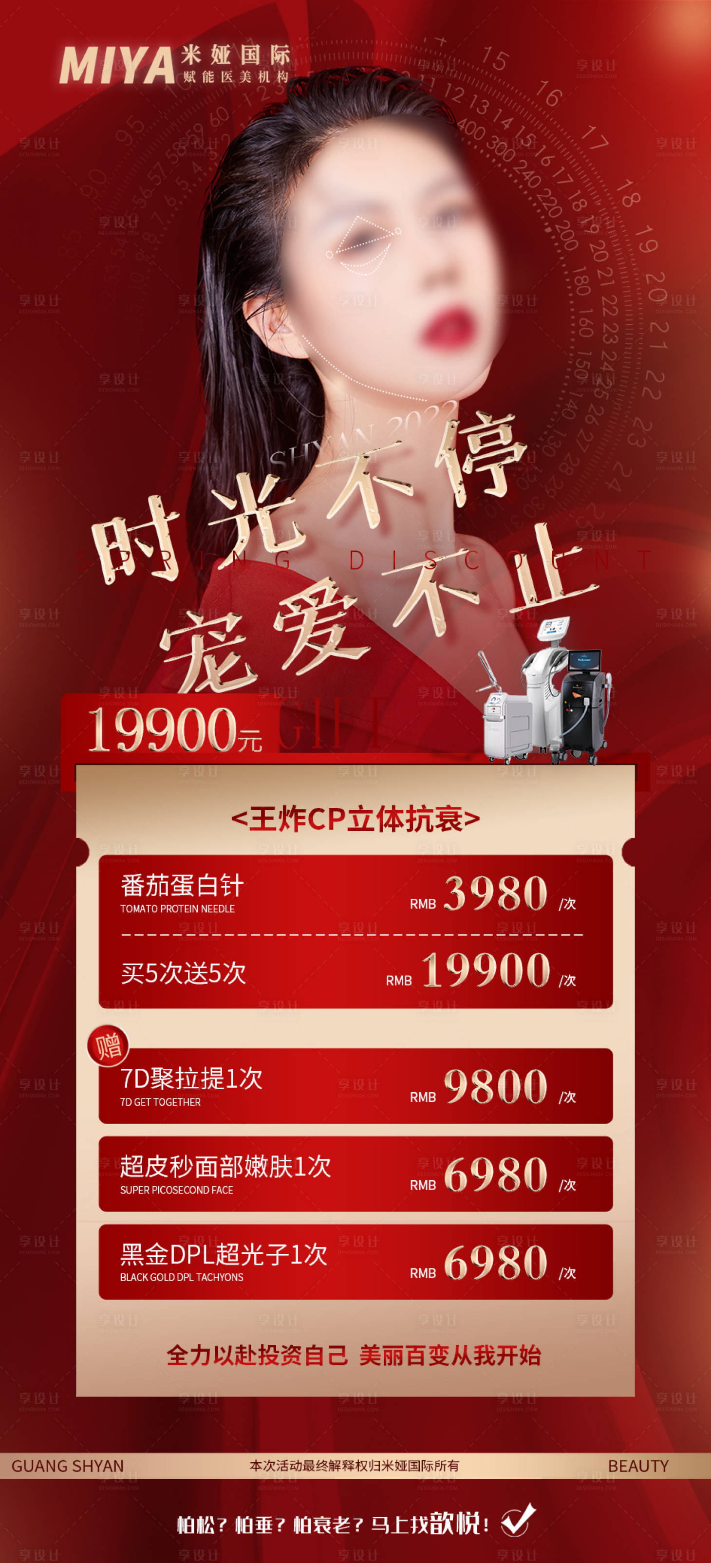源文件下载【医美活动促销海报】编号：94580018318885202
