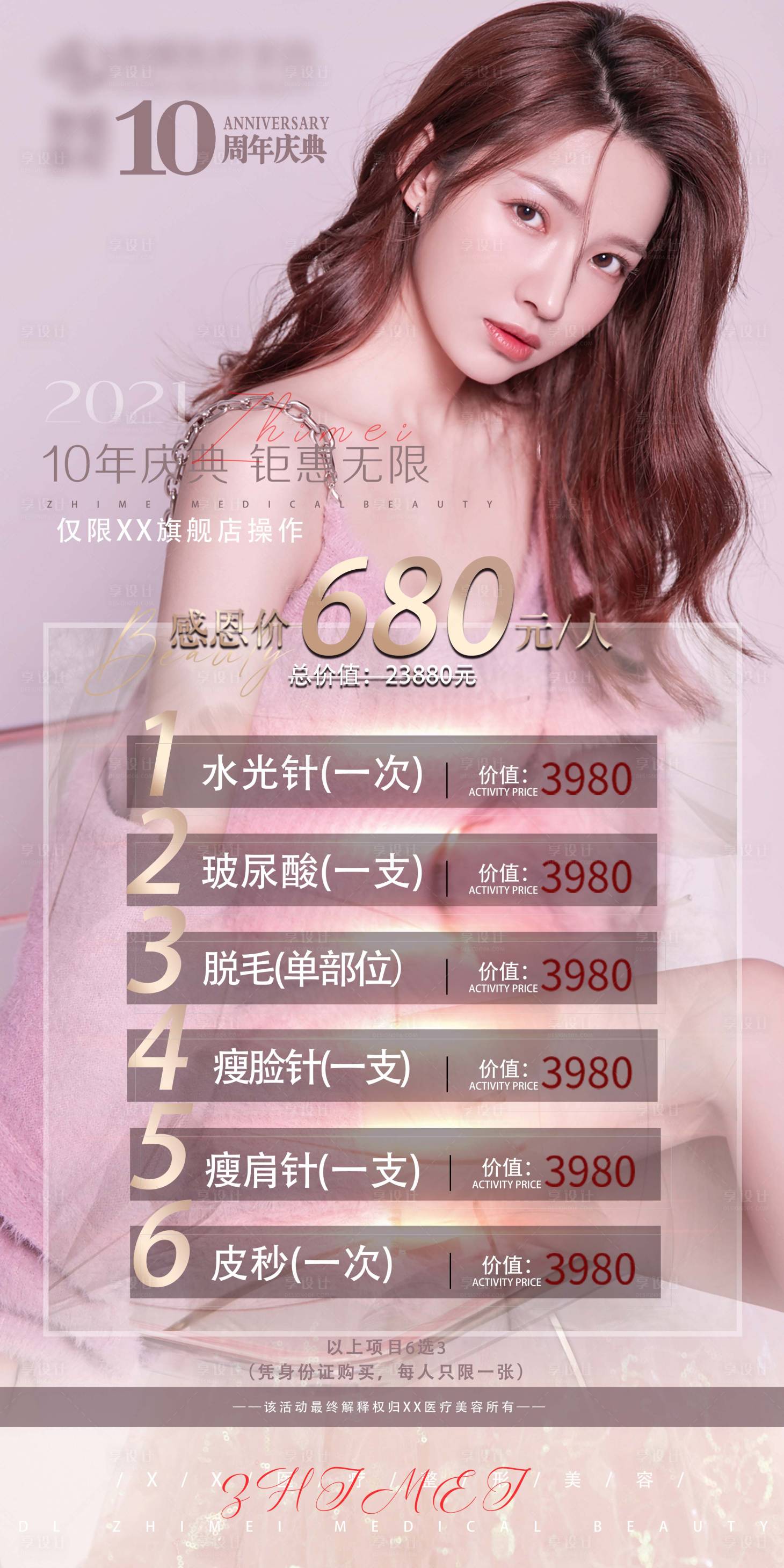 源文件下载【医美皮肤类特惠海报】编号：26370017988297724
