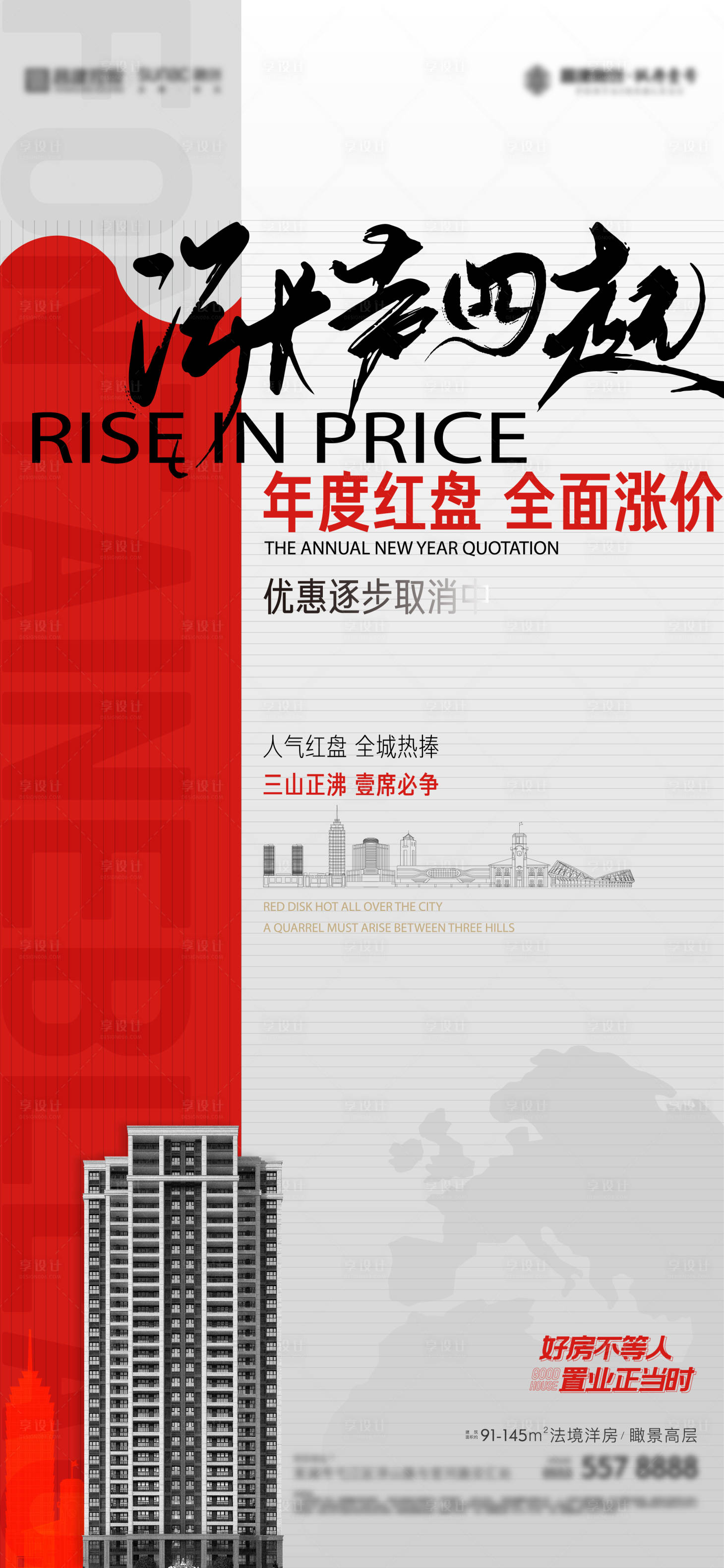 源文件下載【地產(chǎn)漲價(jià)單圖】編號(hào)：20230710182606203
