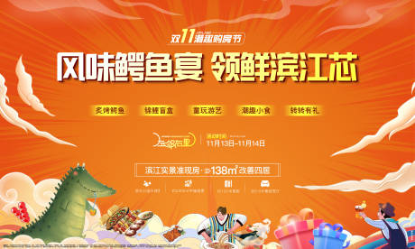 源文件下载【地产鳄鱼宴活动背景板】编号：11750018122266430