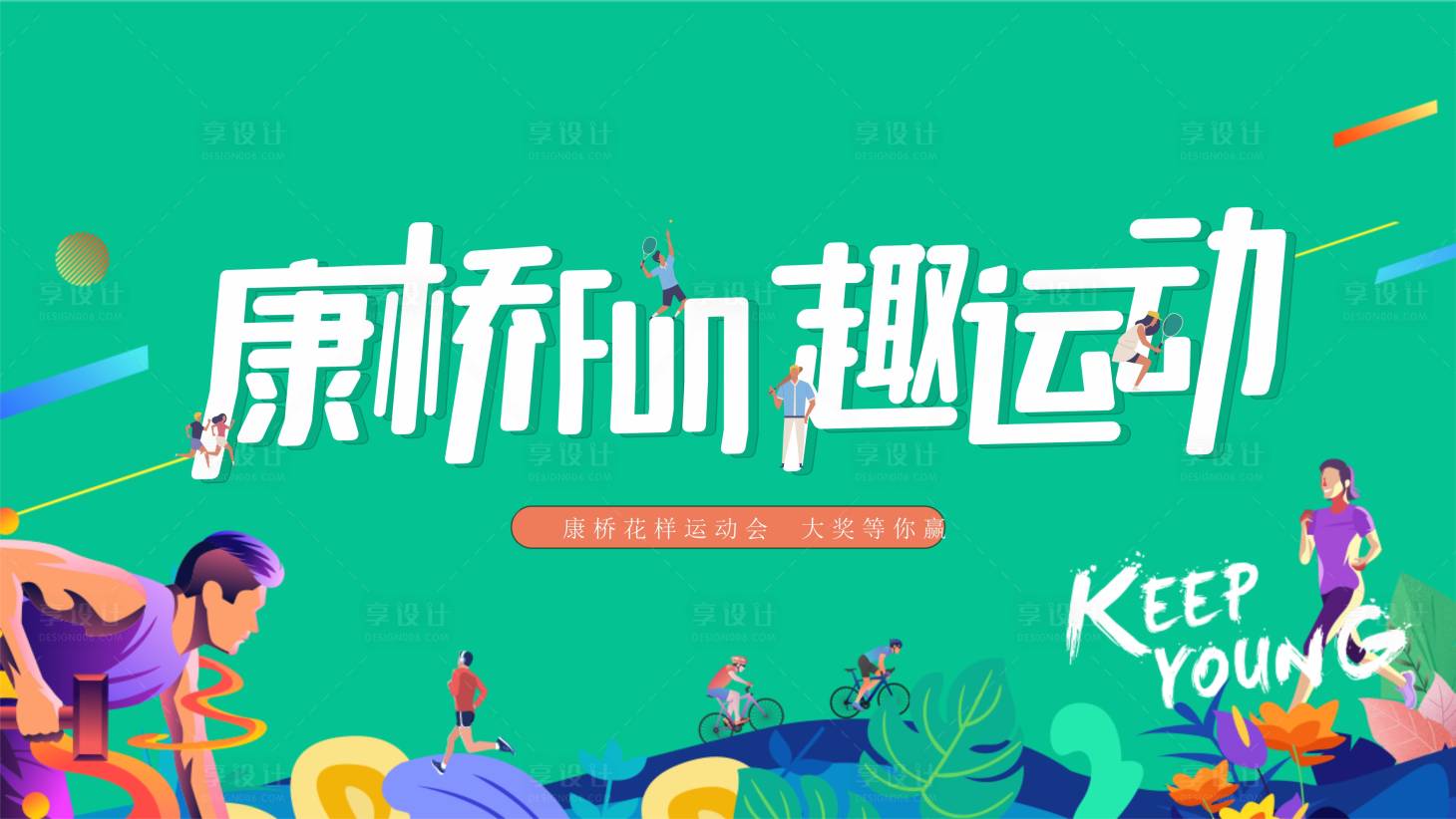 源文件下載【享設計】搜索編號：14150018051837653【運動會背景板】