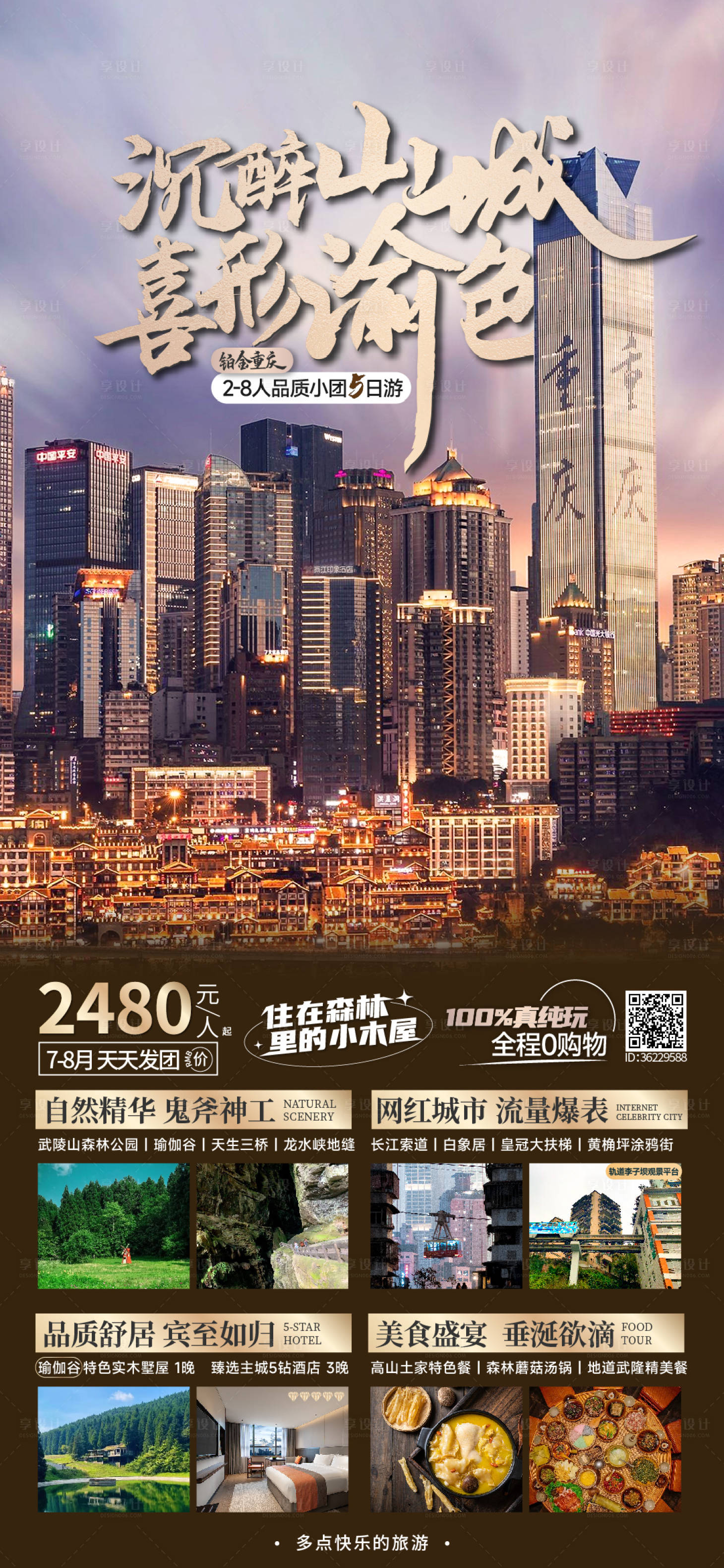 源文件下載【享設計】搜索編號：67090017958095402【重慶旅游海報】