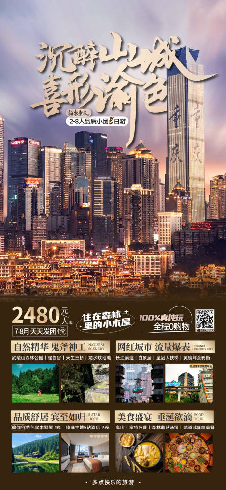 编号：20230711105707172【享设计】源文件下载-重庆旅游海报