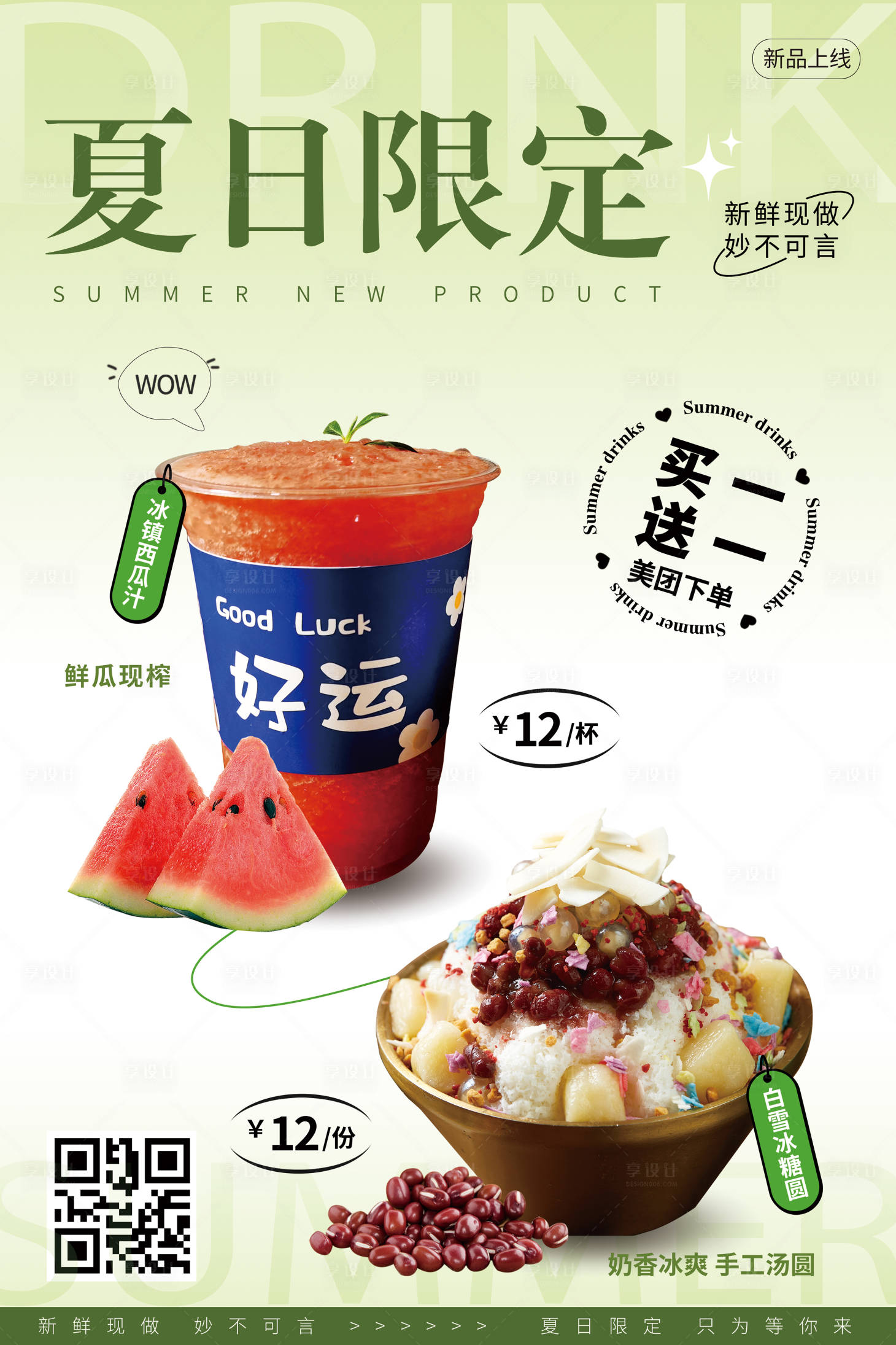 源文件下载【享设计】搜索编号：16000017916737014【夏日新品饮品海报】