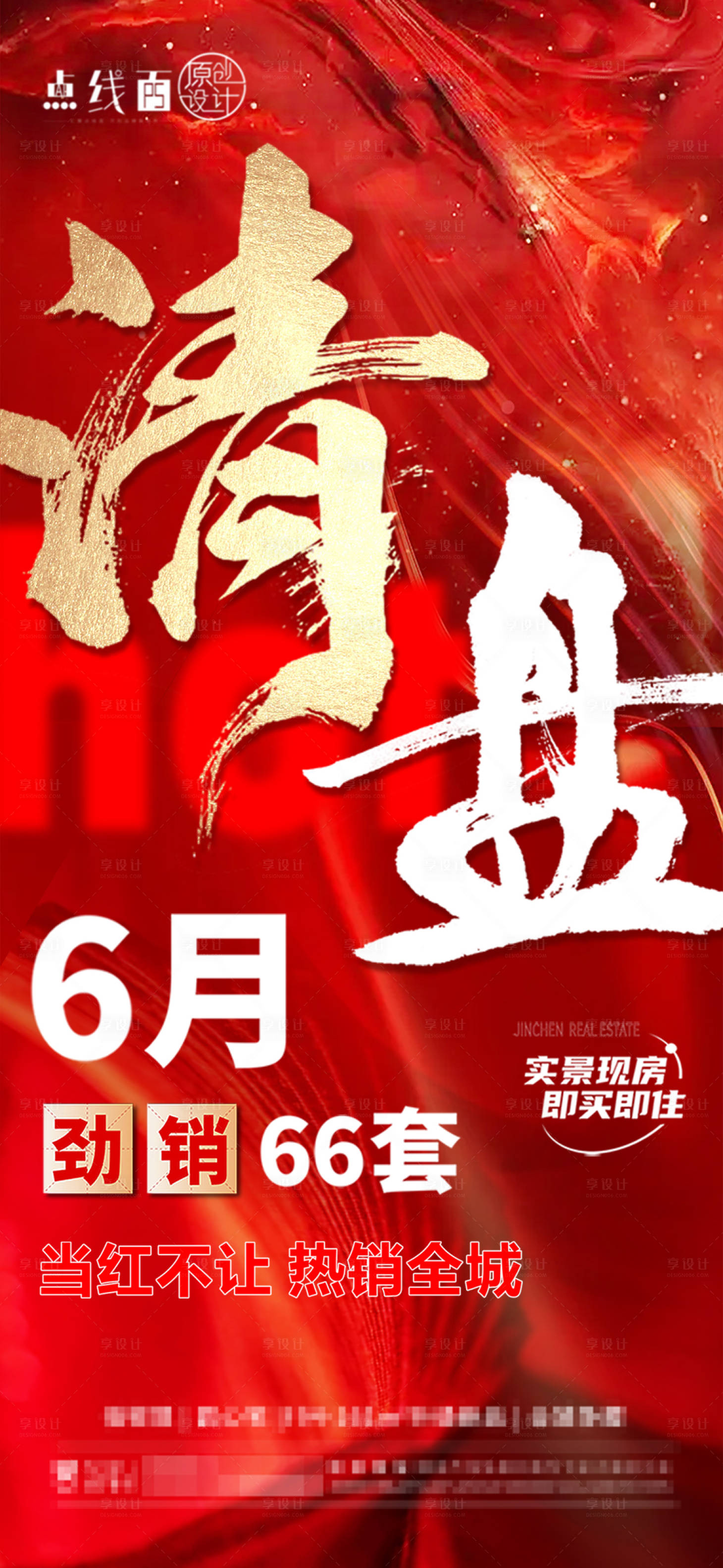 源文件下载【享设计】搜索编号：97590018135961583【地产清盘海报】