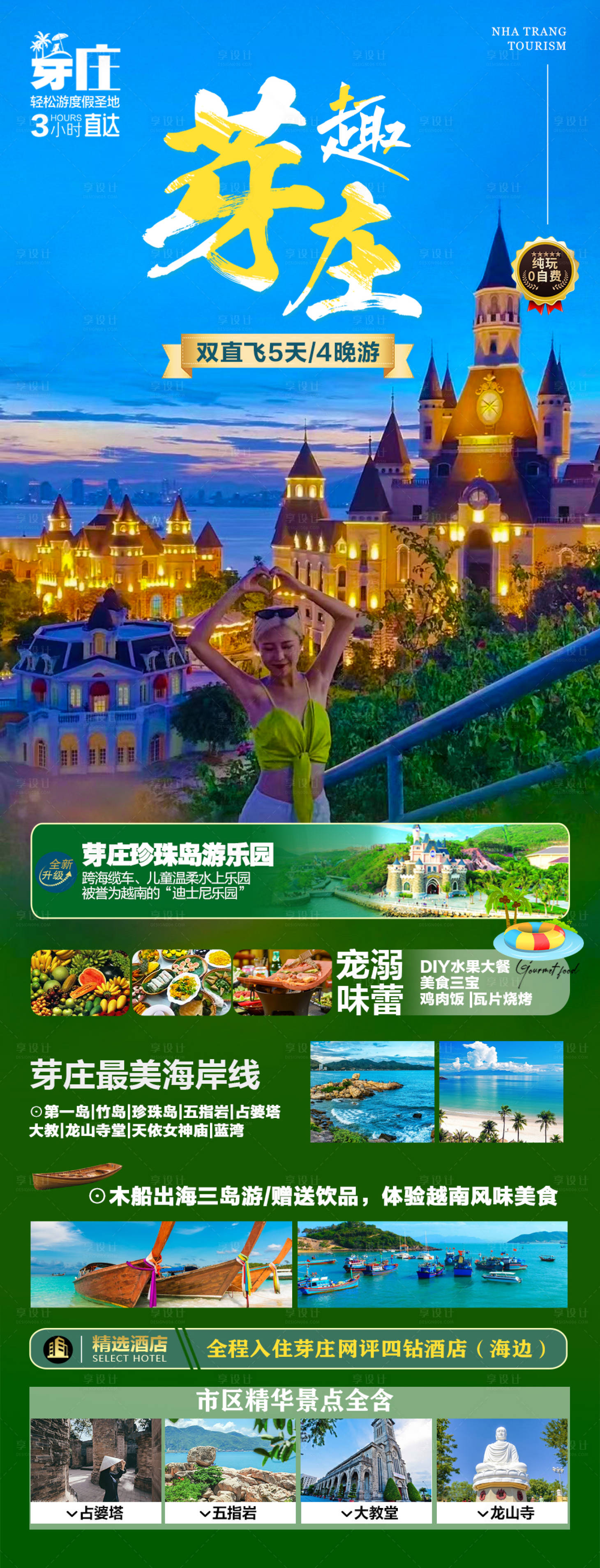 源文件下载【趣芽庄旅游海报】编号：41570018235519825