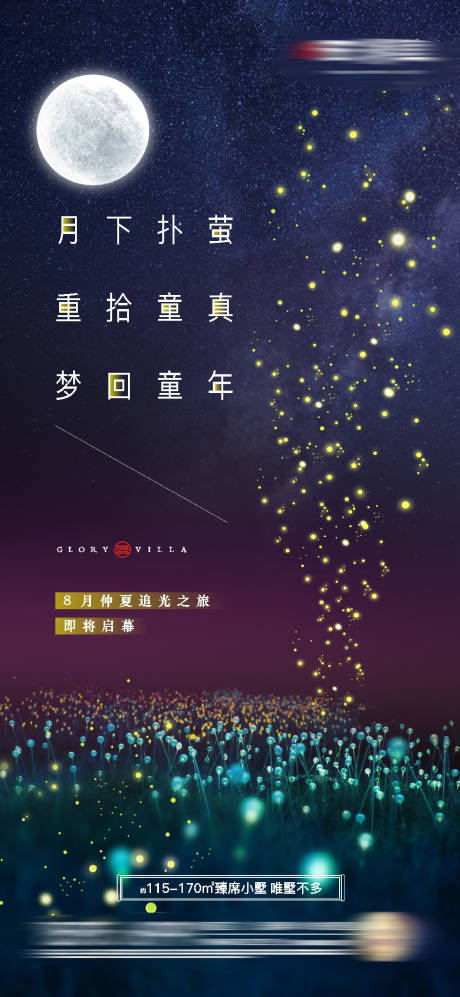 源文件下載【房地產(chǎn)螢火蟲海報】編號：41950017814359555