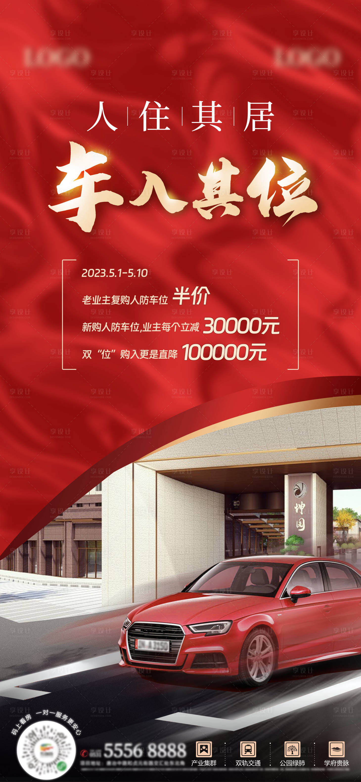 源文件下載【享設(shè)計(jì)】搜索編號(hào)：55320018056502177【地產(chǎn)車位優(yōu)惠海報(bào)】