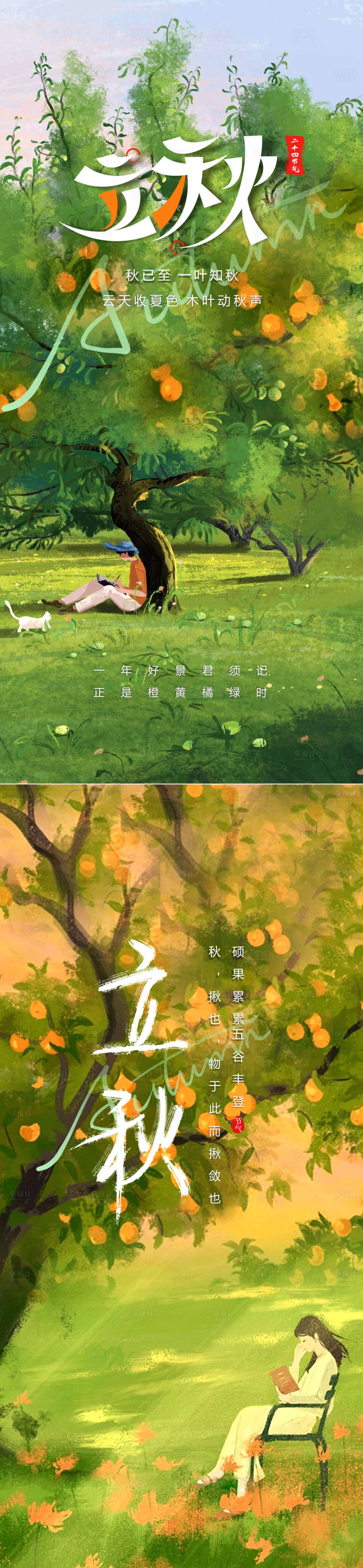 源文件下載【享設計】搜索編號：41620017878495378【立秋節氣海報】