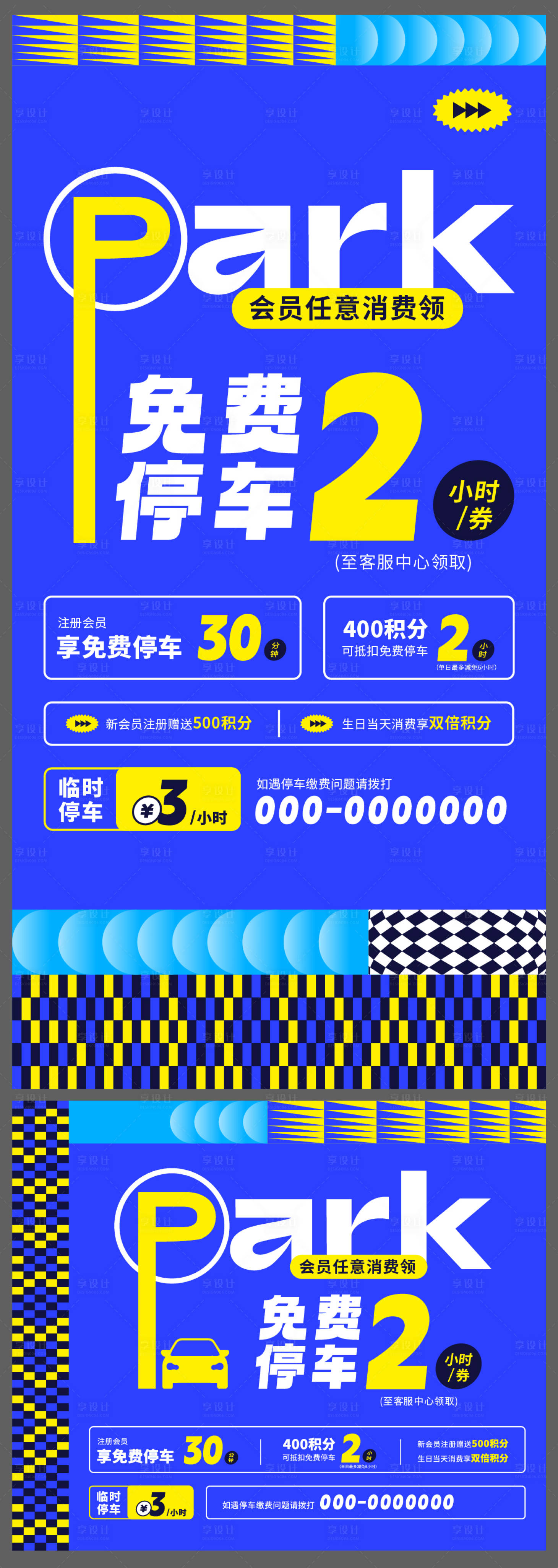 源文件下載【享設計】搜索編號：10170017790517595【商場地產停車權益物料   】