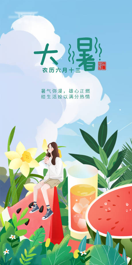 源文件下载【享设计】搜索编号：71290018038525520【大暑节气海报】