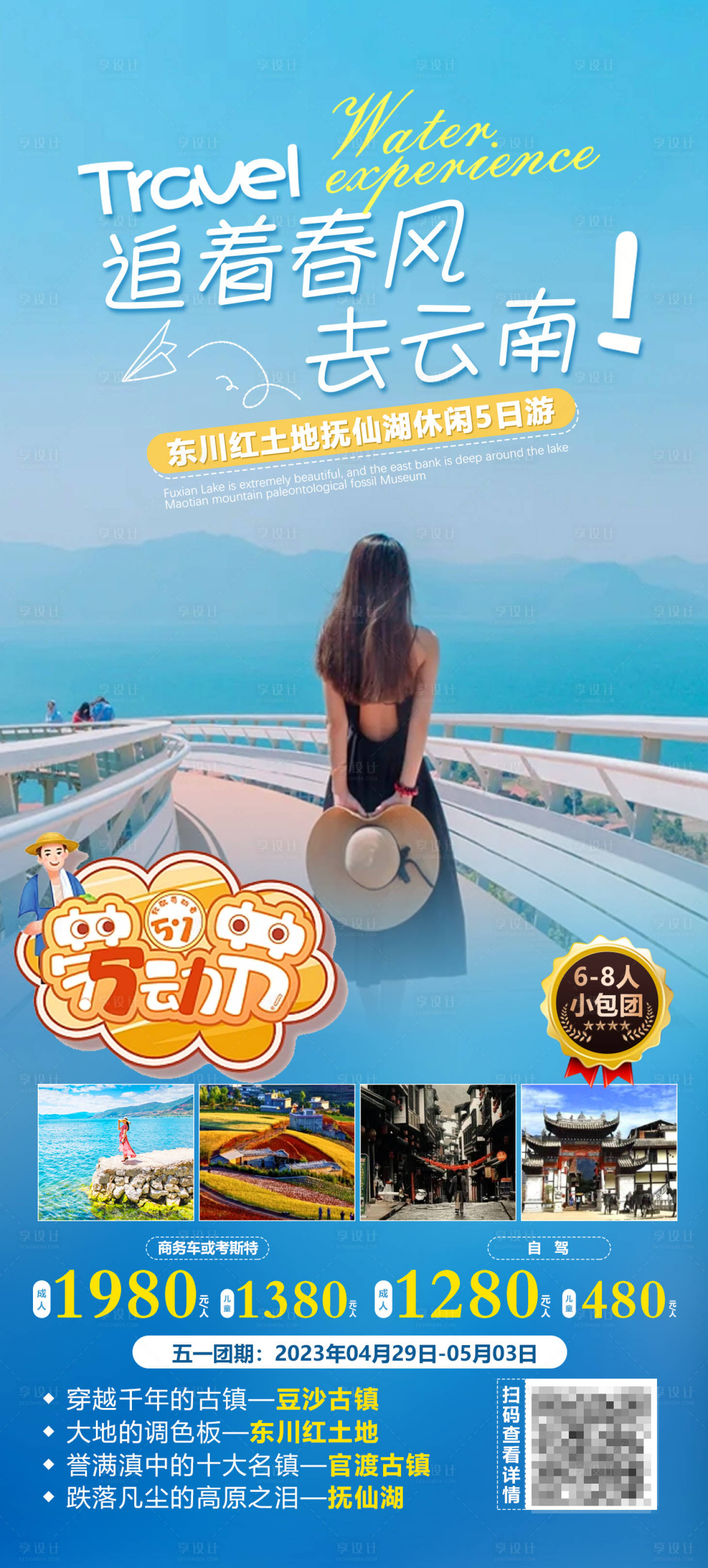 源文件下载【享设计】搜索编号：64150018332891549【追着春风去云南旅游海报】