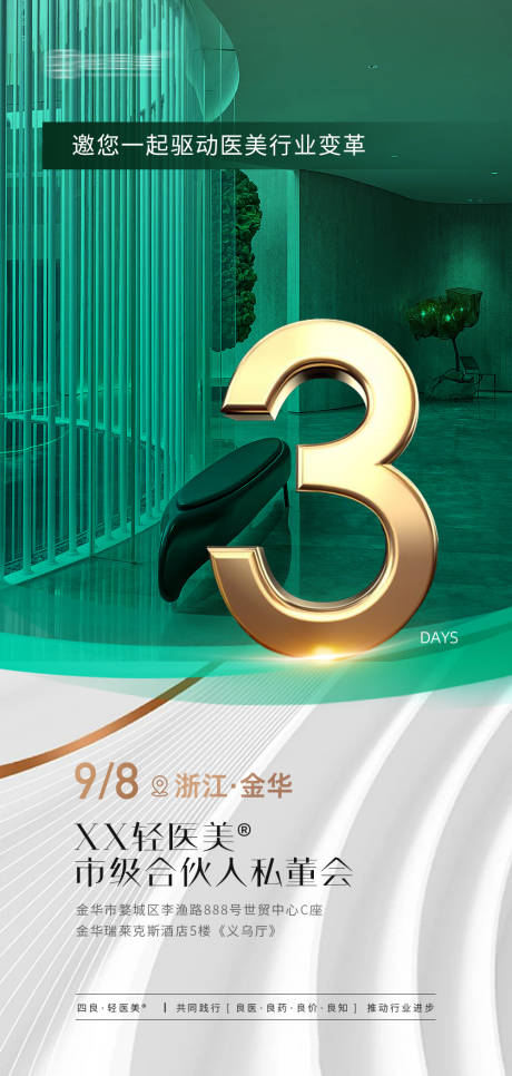 源文件下載【美業會議倒計時3天造勢海報】編號：19260018386589630