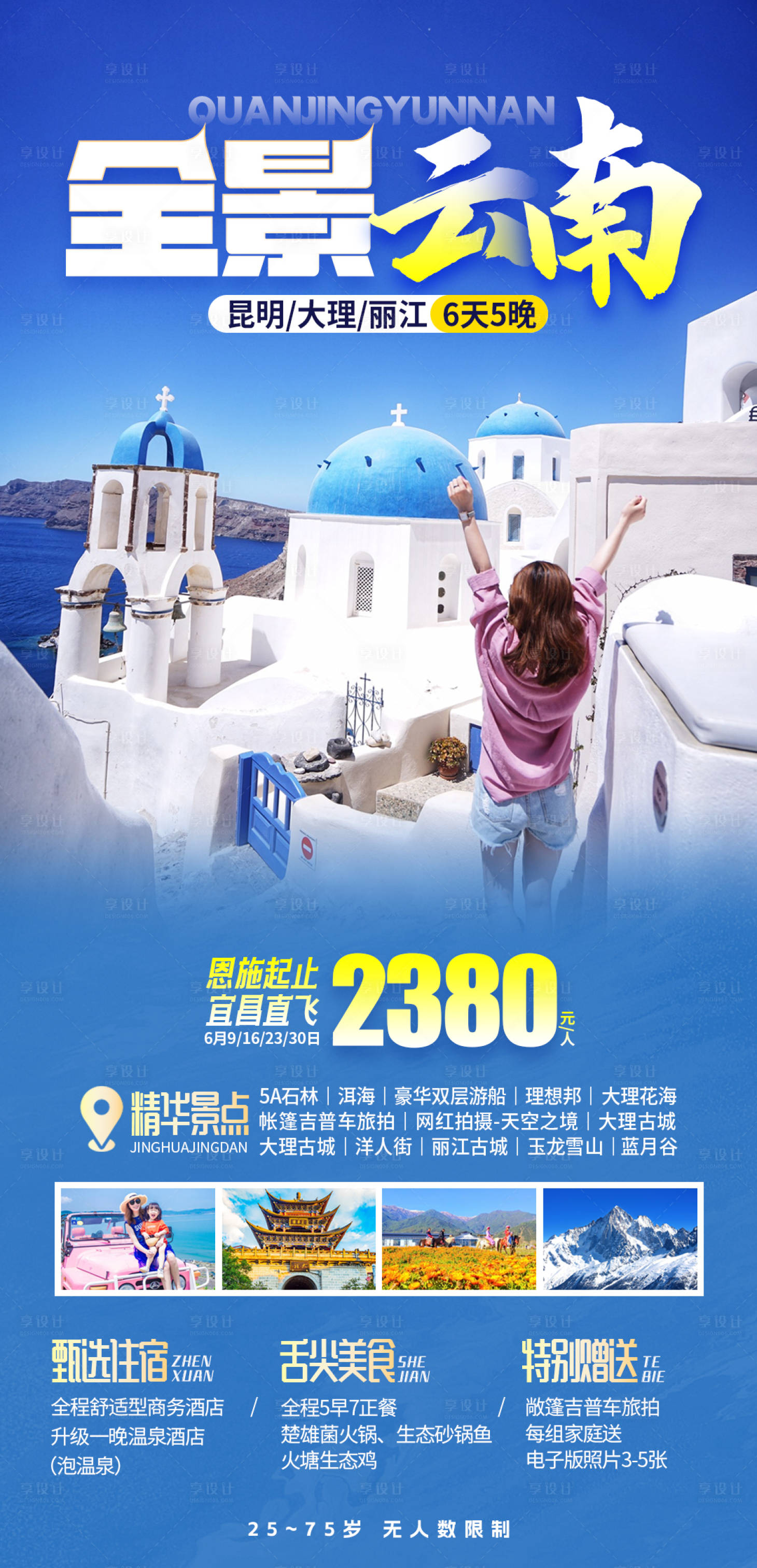 源文件下載【享設計】搜索編號：70310018169094669【云南旅游海報】