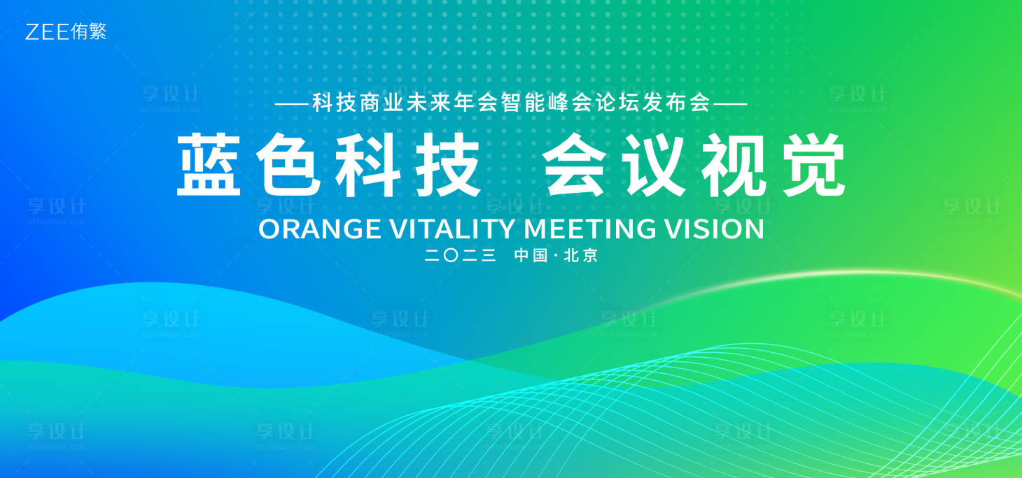 源文件下载【会议主视觉】编号：16440018379096168