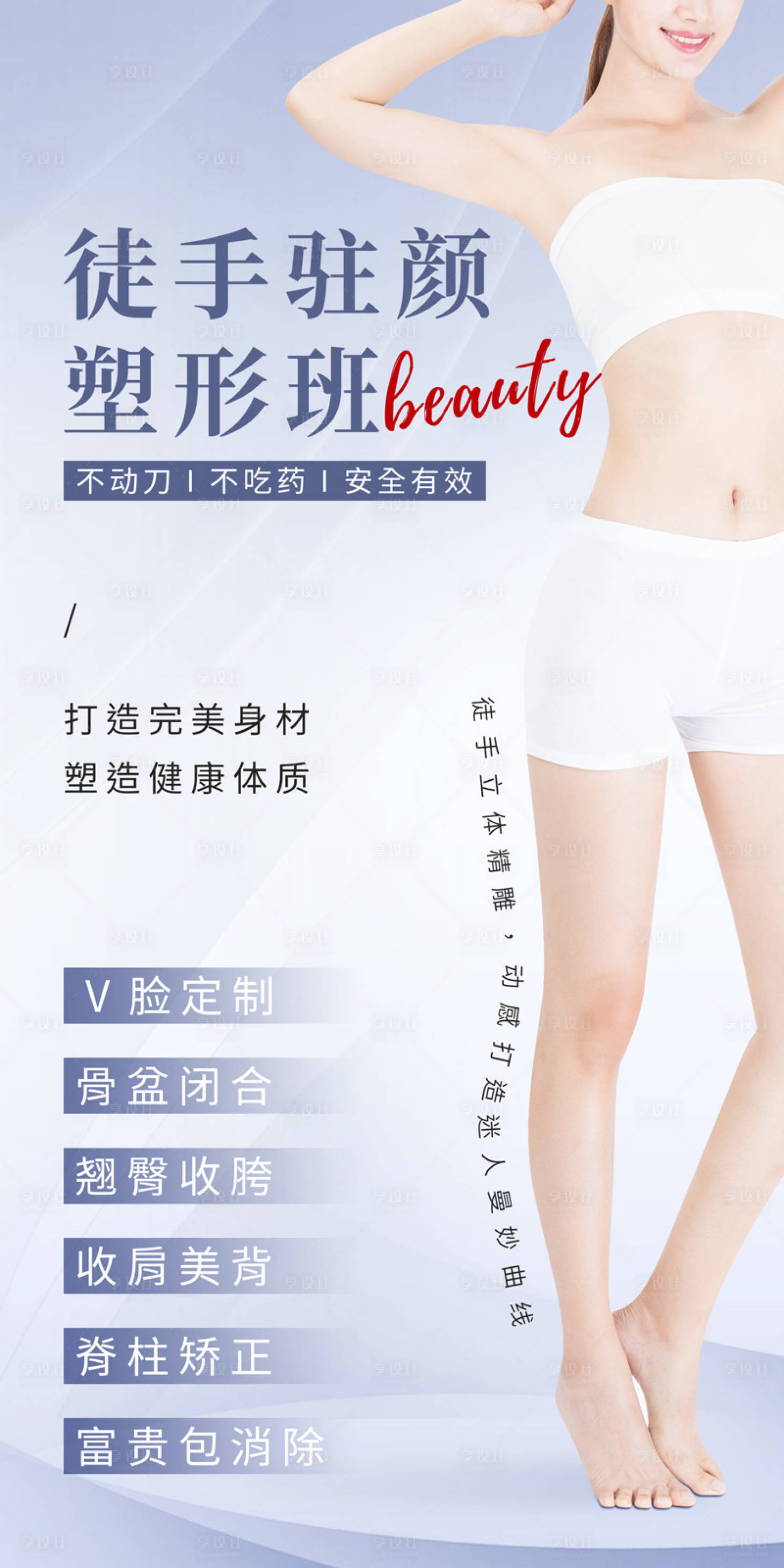 源文件下載【享設計】搜索編號：39480017816554752【醫美徒手駐顏塑形海報】