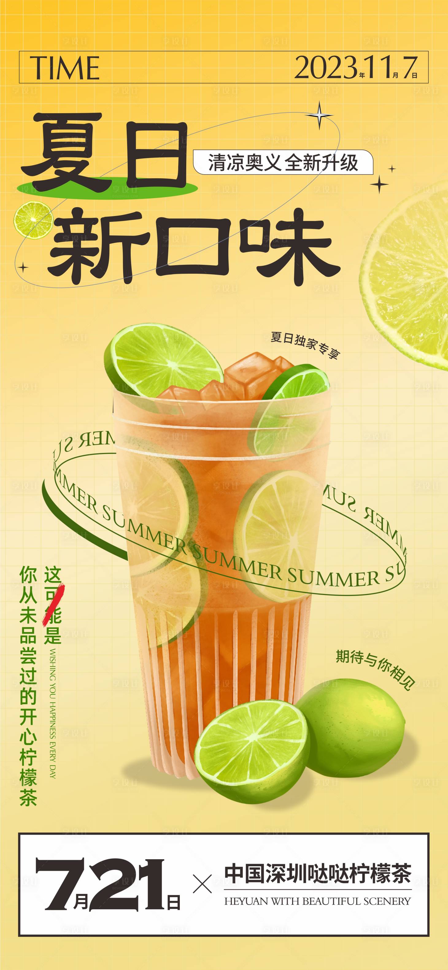 源文件下載【享設計】搜索編號：99320018157003565【夏日新口味檸檬茶】