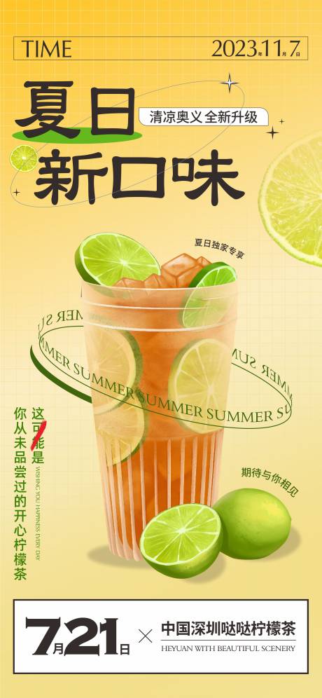 编号：20230719141522010【享设计】源文件下载-夏日新口味柠檬茶