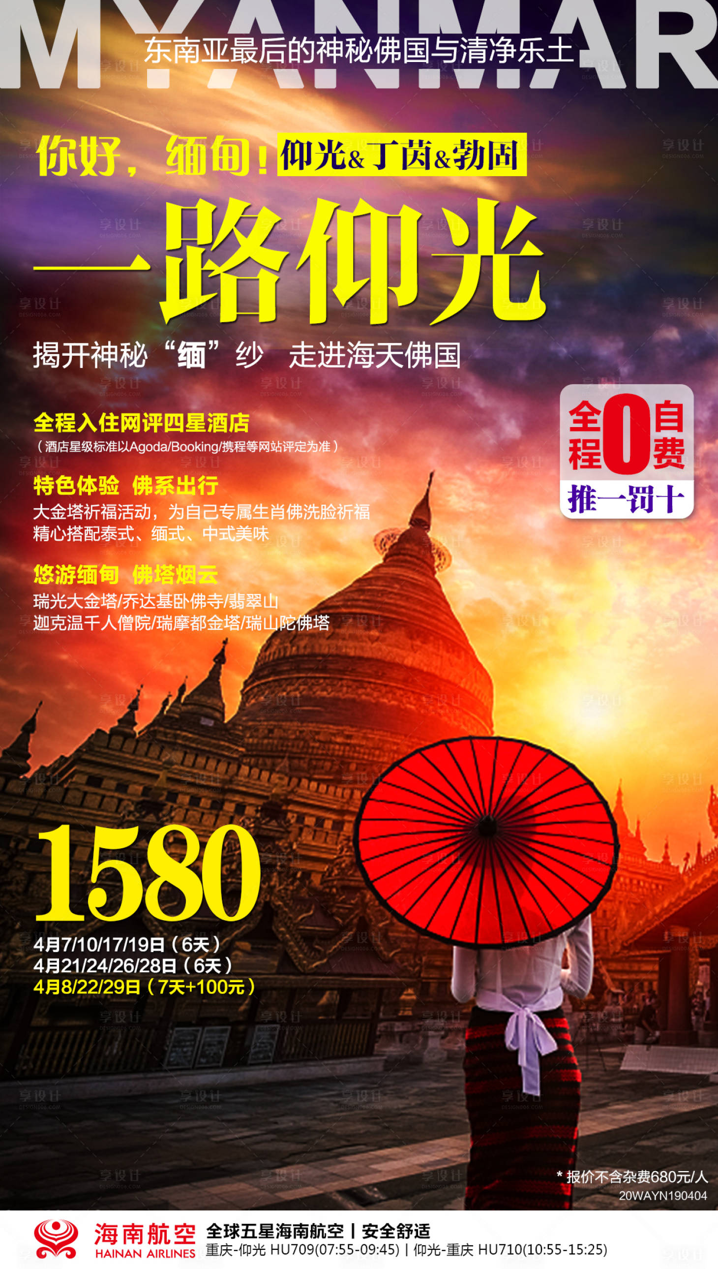 源文件下載【享設計】搜索編號：51170017872416961【緬甸仰光旅游度假海報】