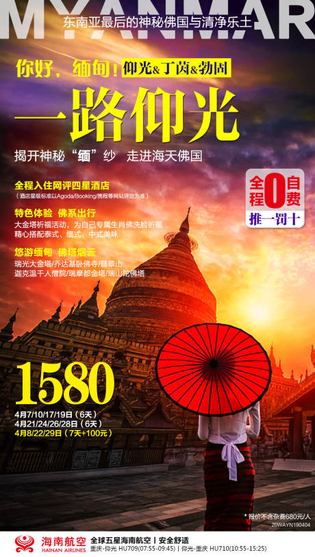 编号：20230707094008997【享设计】源文件下载-缅甸仰光旅游度假海报