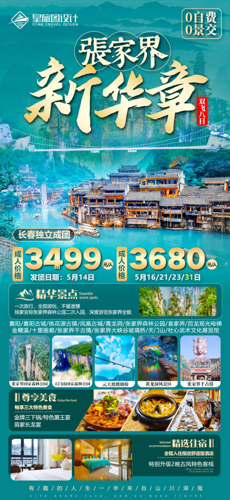 源文件下载【湖南张家界旅游海报】编号：20230709144844405