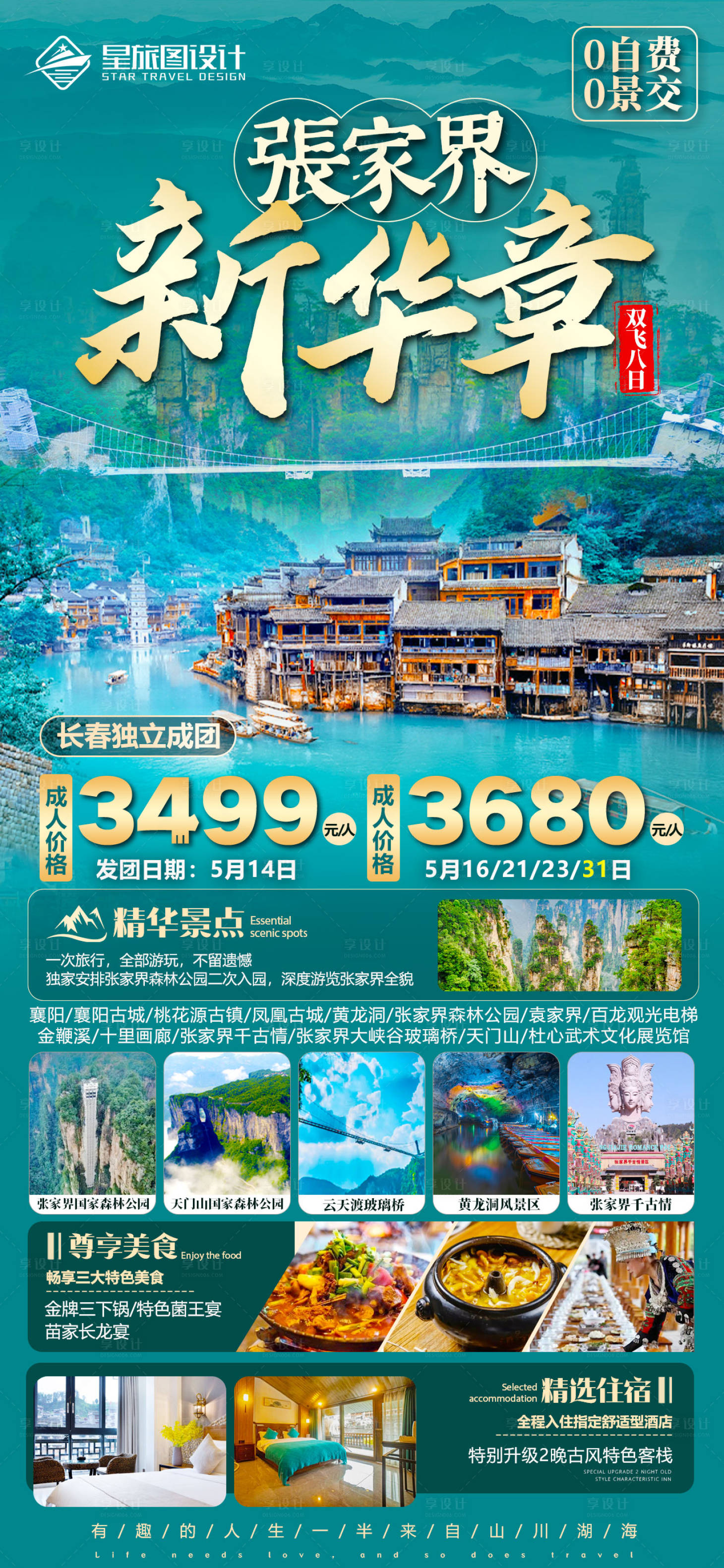 源文件下載【湖南張家界旅游海報】編號：81260017920196481
