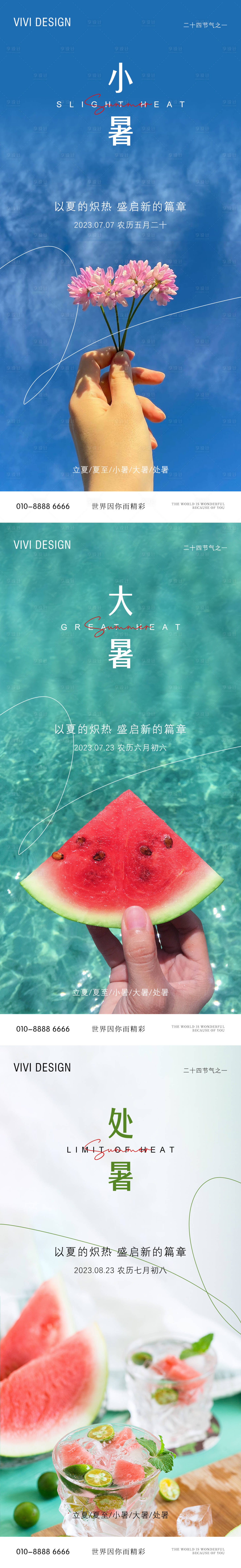源文件下载【享设计】搜索编号：79640017820907531【小暑大暑处暑节气海报】