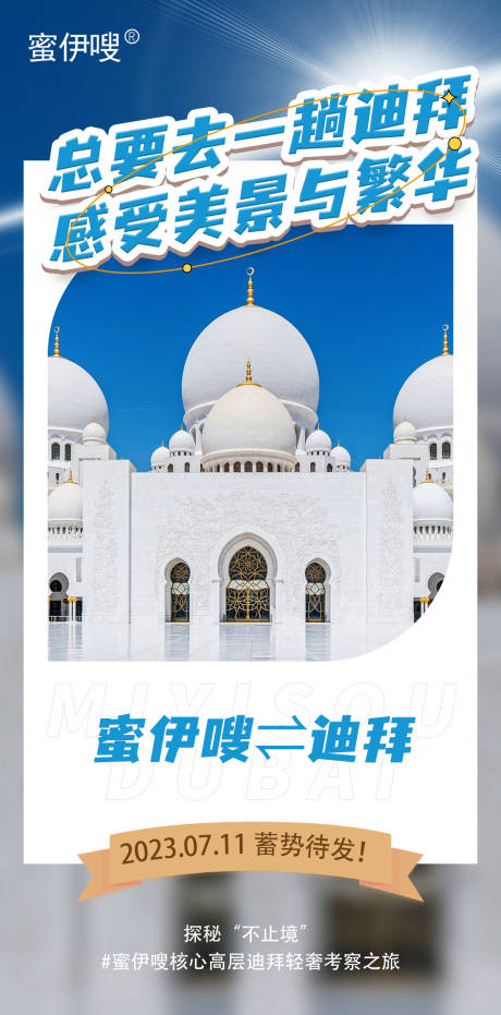 编号：20230706174009015【享设计】源文件下载-迪拜旅游海报