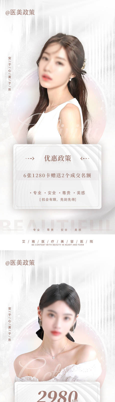 源文件下载【医美优惠政策海报】编号：83740018240622578