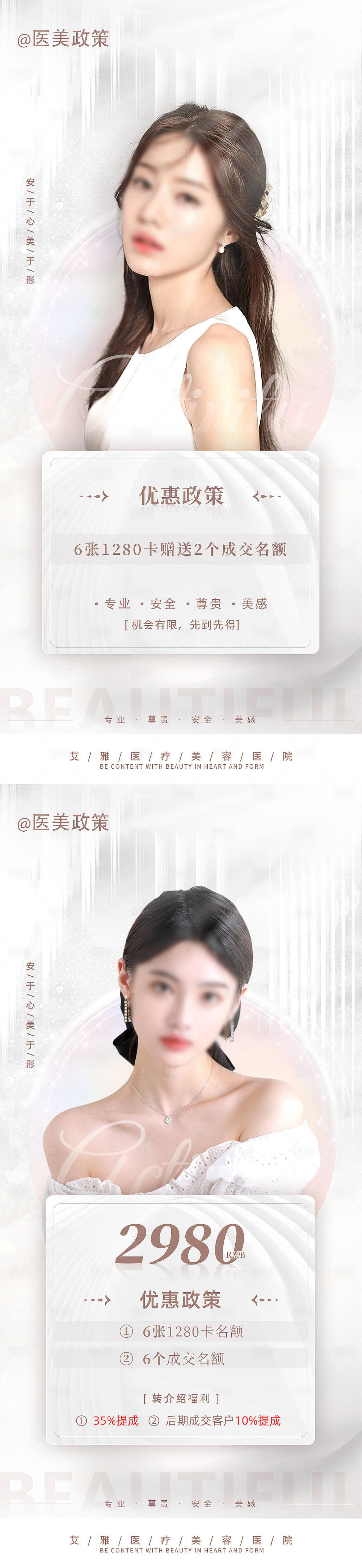源文件下載【享設計】搜索編號：83740018240622578【醫美優惠政策海報】