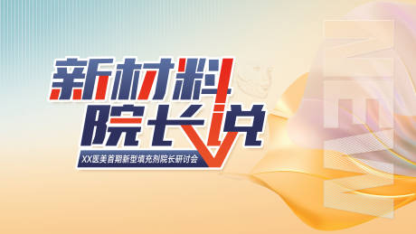 源文件下载【新材料院长说-医美研讨会背景】编号：64650017986698056