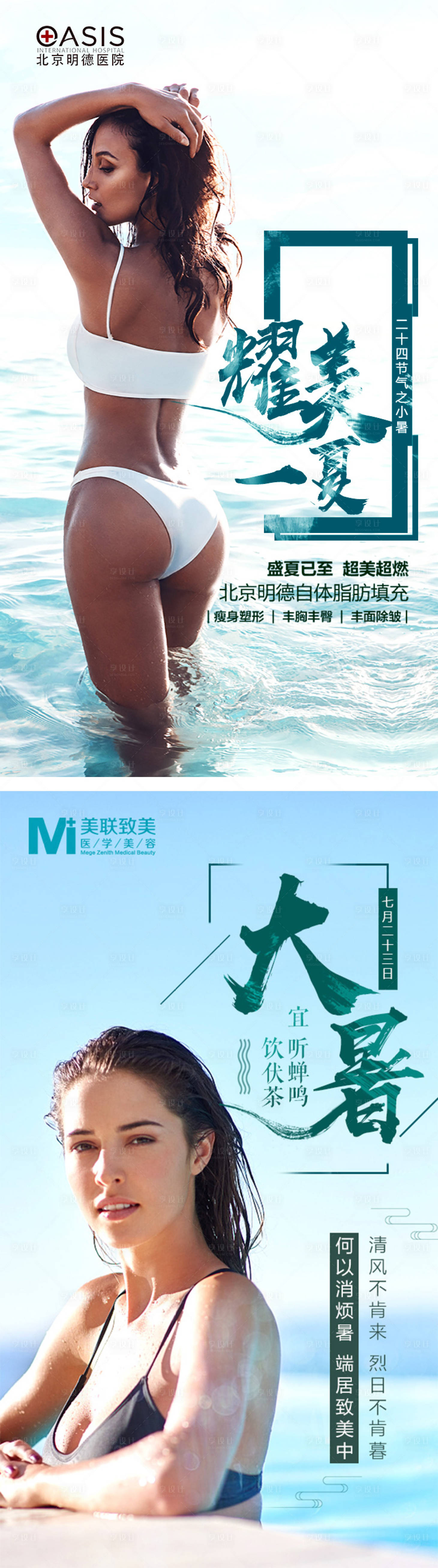 源文件下載【享設計】搜索編號：68070017833098393【醫美小暑大暑熱點海報】