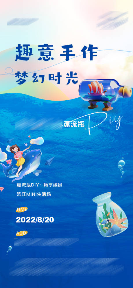 源文件下载【漂流瓶手作活动单稿】编号：21990017763831625