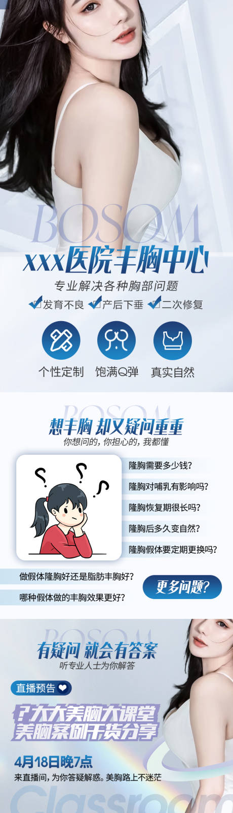 源文件下载【医美丰胸整形活动长图】编号：36690018076832324