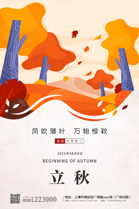 源文件下载【立秋节气海报】编号：93040018225256493