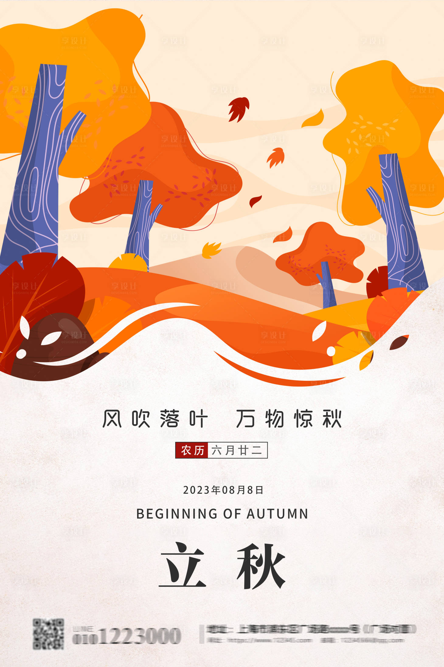 源文件下載【享設計】搜索編號：93040018225256493【立秋節氣海報】