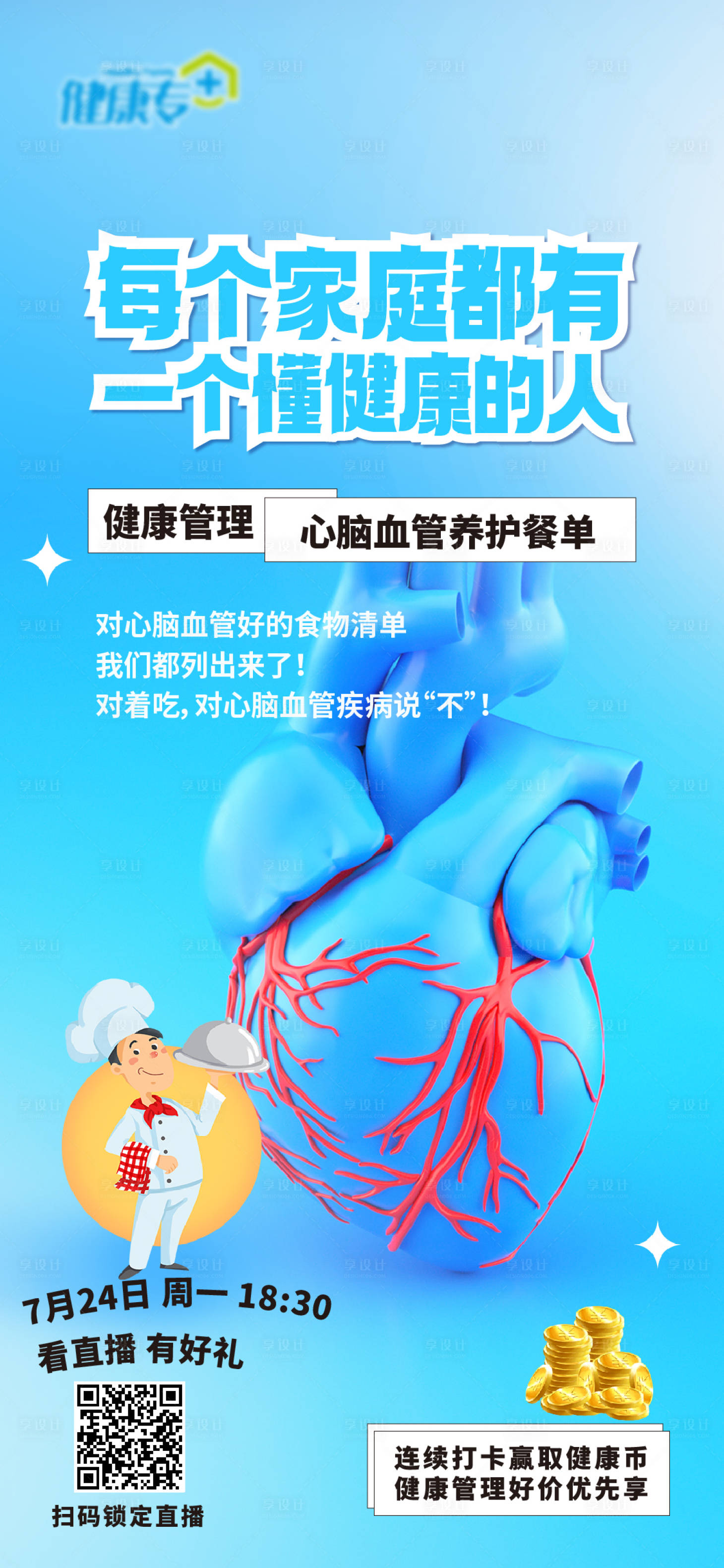 源文件下载【享设计】搜索编号：63880018313537512【心血管养护餐单】