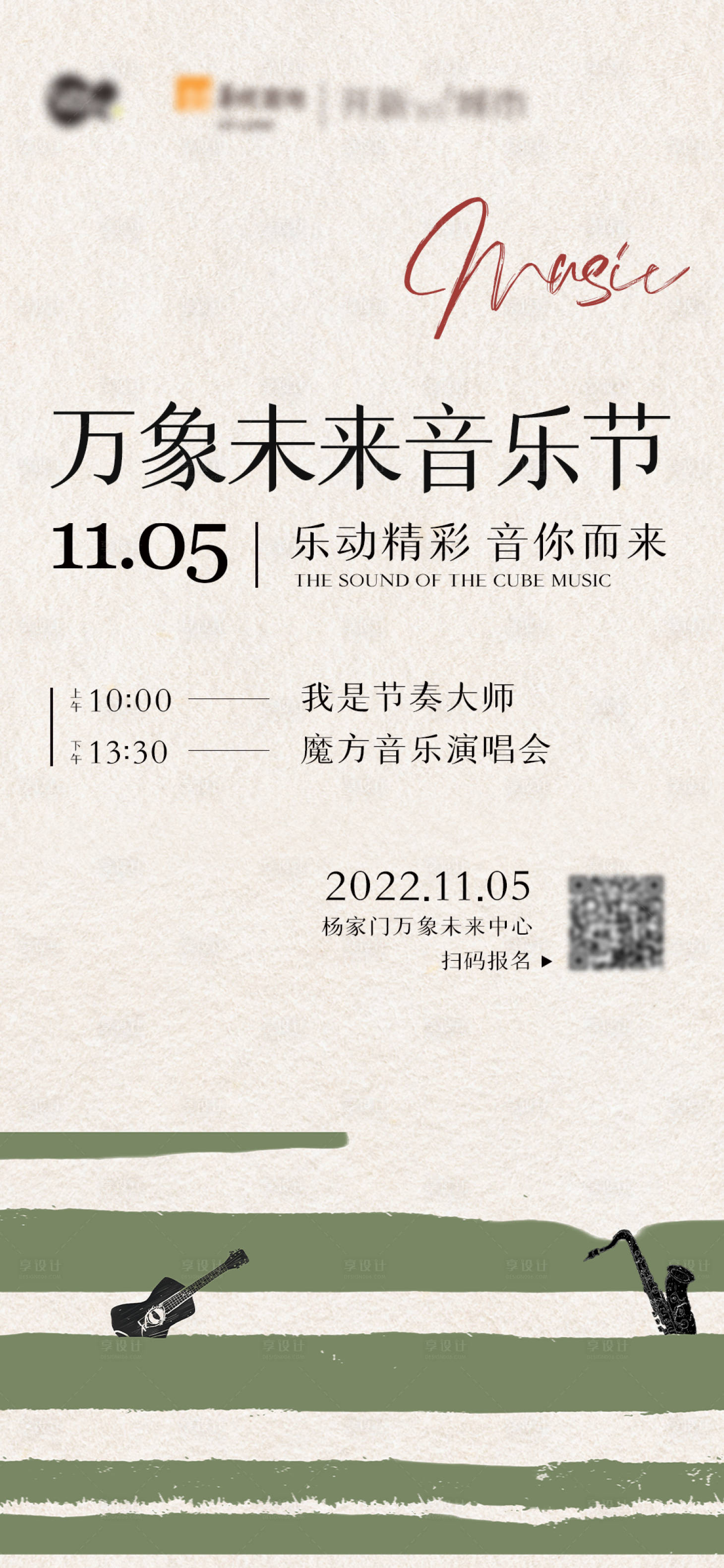 源文件下载【乐队音乐节演出海报】编号：78390018006903618
