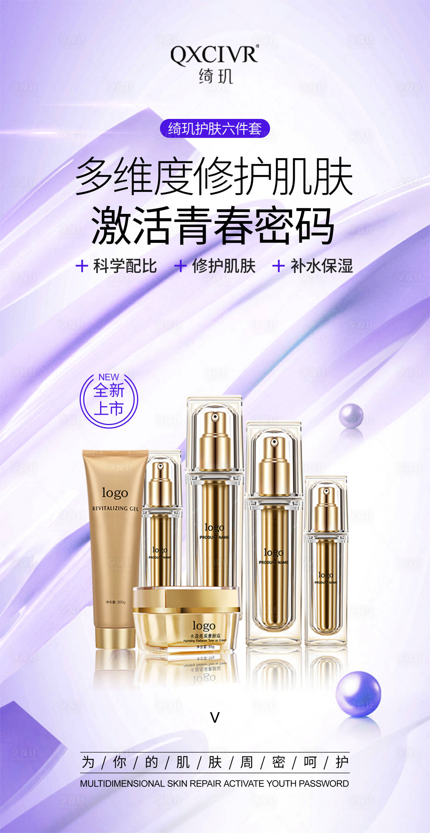 源文件下载【享设计】搜索编号：85420018301562617【护肤类海报】