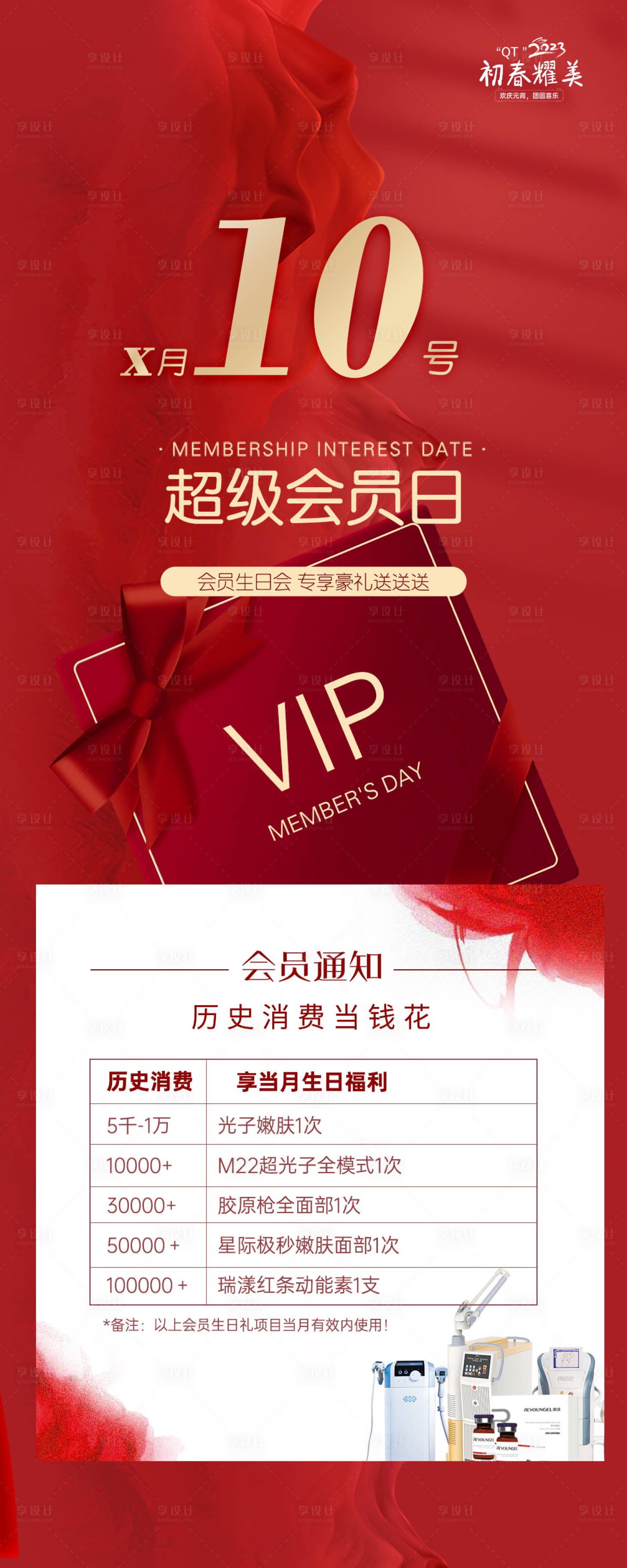 源文件下載【享設(shè)計(jì)】搜索編號(hào)：80710018231325643【超級(jí)會(huì)員日海報(bào)】