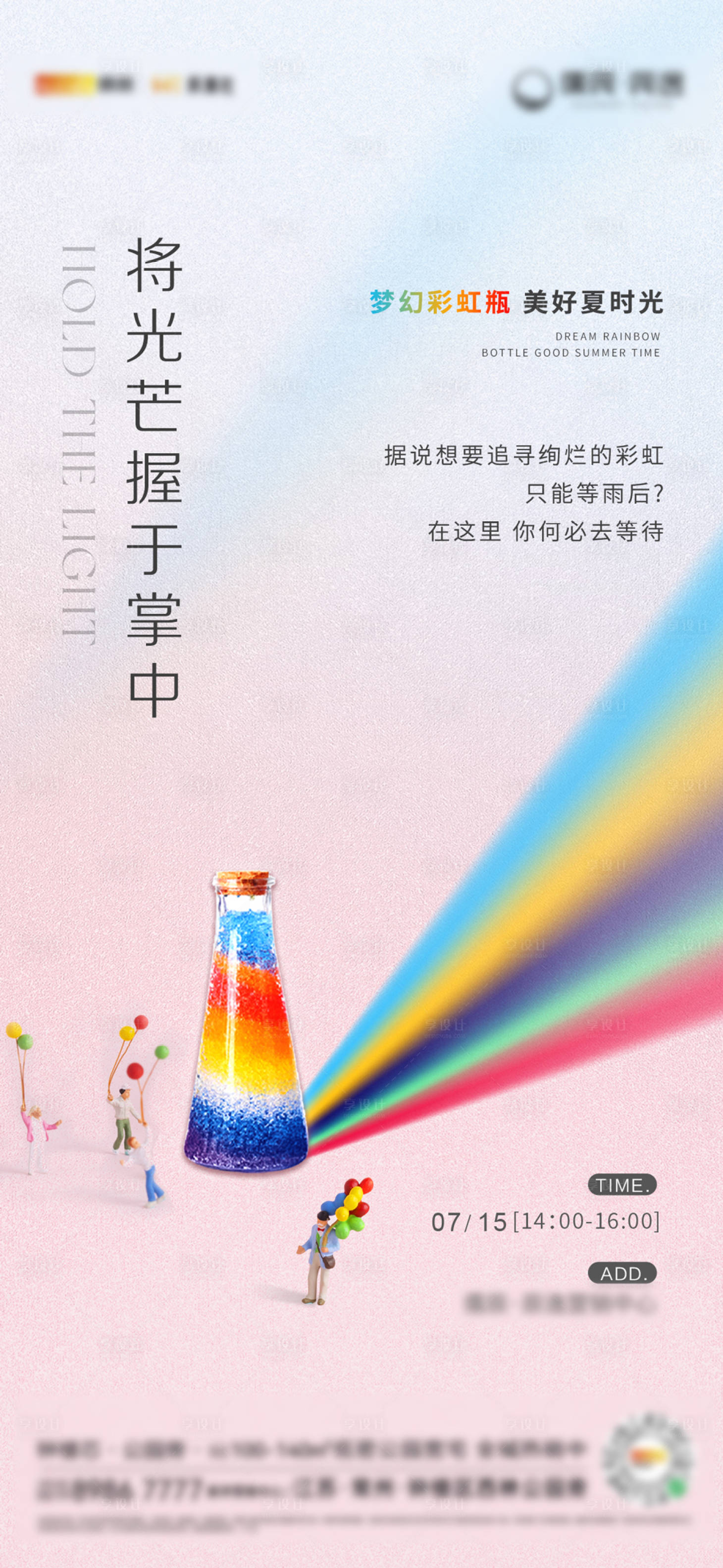 源文件下載【享設計】搜索編號：19570018134307679【地產(chǎn)彩虹瓶暖場活動海報】