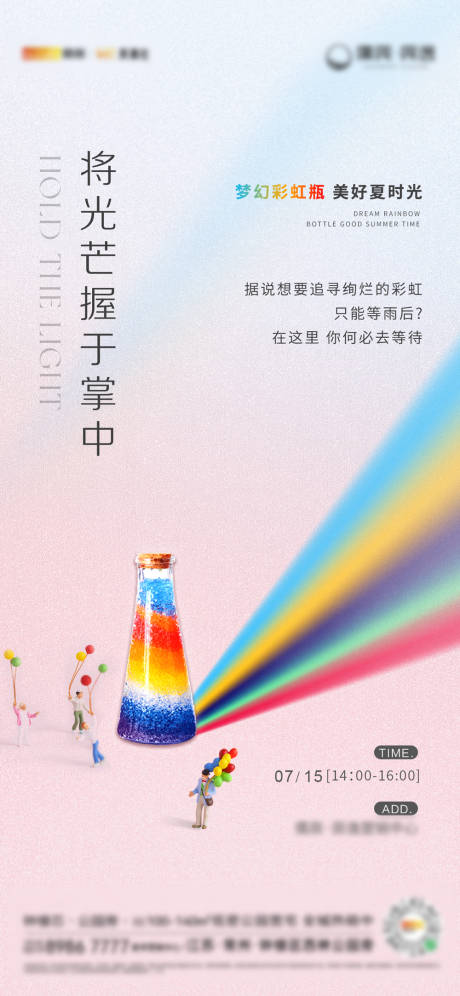 编号：20230718160751192【享设计】源文件下载-地产彩虹瓶暖场活动海报