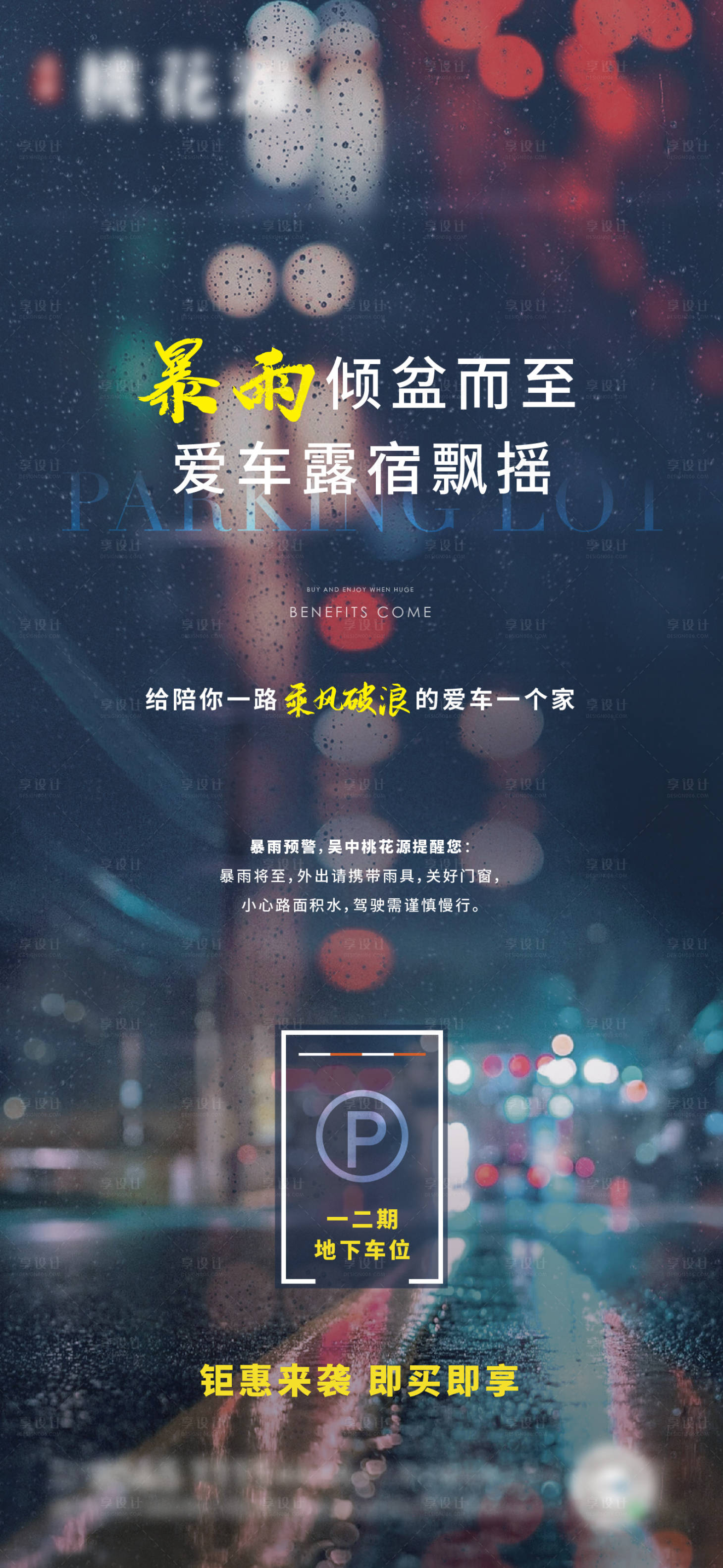 源文件下载【享设计】搜索编号：38250018401324082【下雨车位海报】